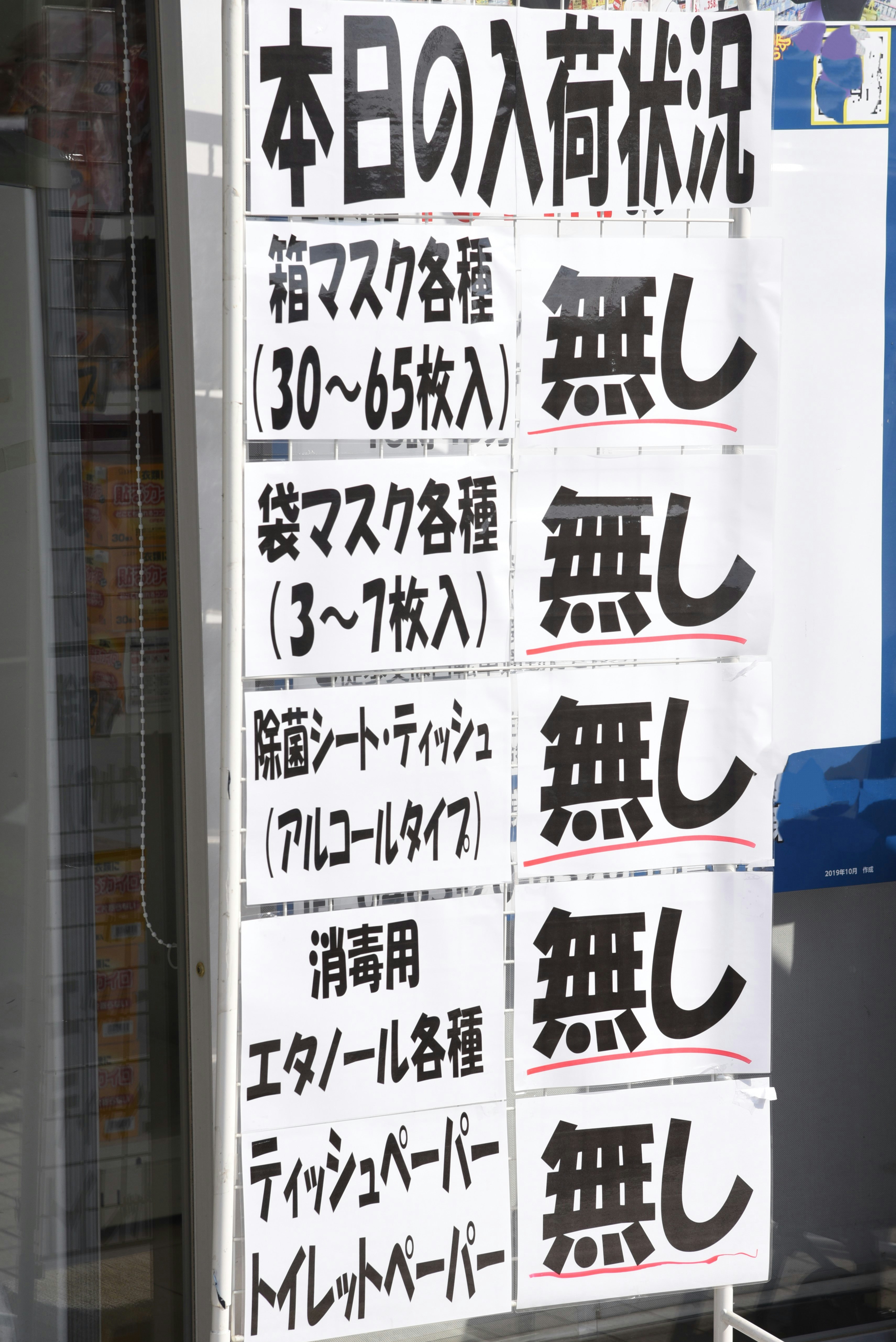 薬局の店頭に貼られた「なし」案内ポスター