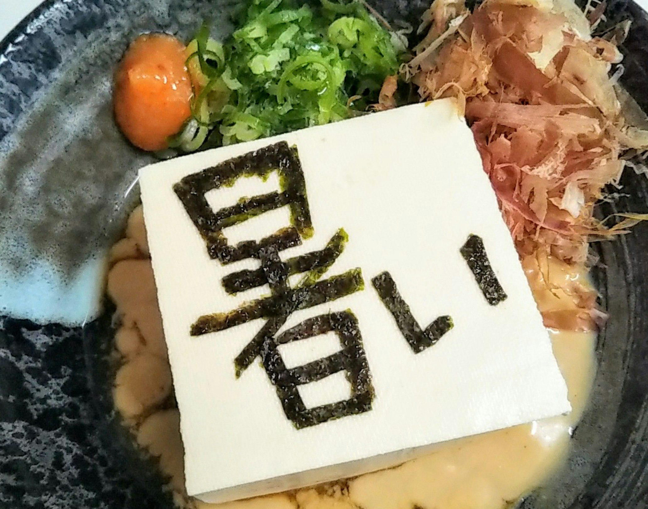 海苔文字アートで作った「暑い」冷奴