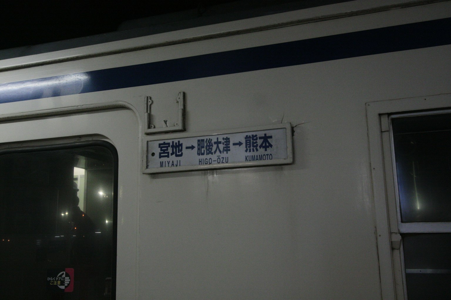 Papan nama di sisi kereta yang menunjukkan tujuan Miyamura Ichinichiya Kumamoto