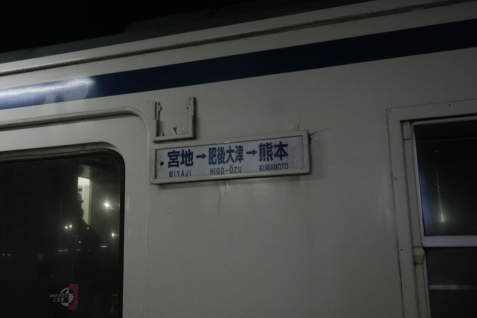 Signboard on the side of a train indicating destinations Miyamura Ichinichiya Kumamoto