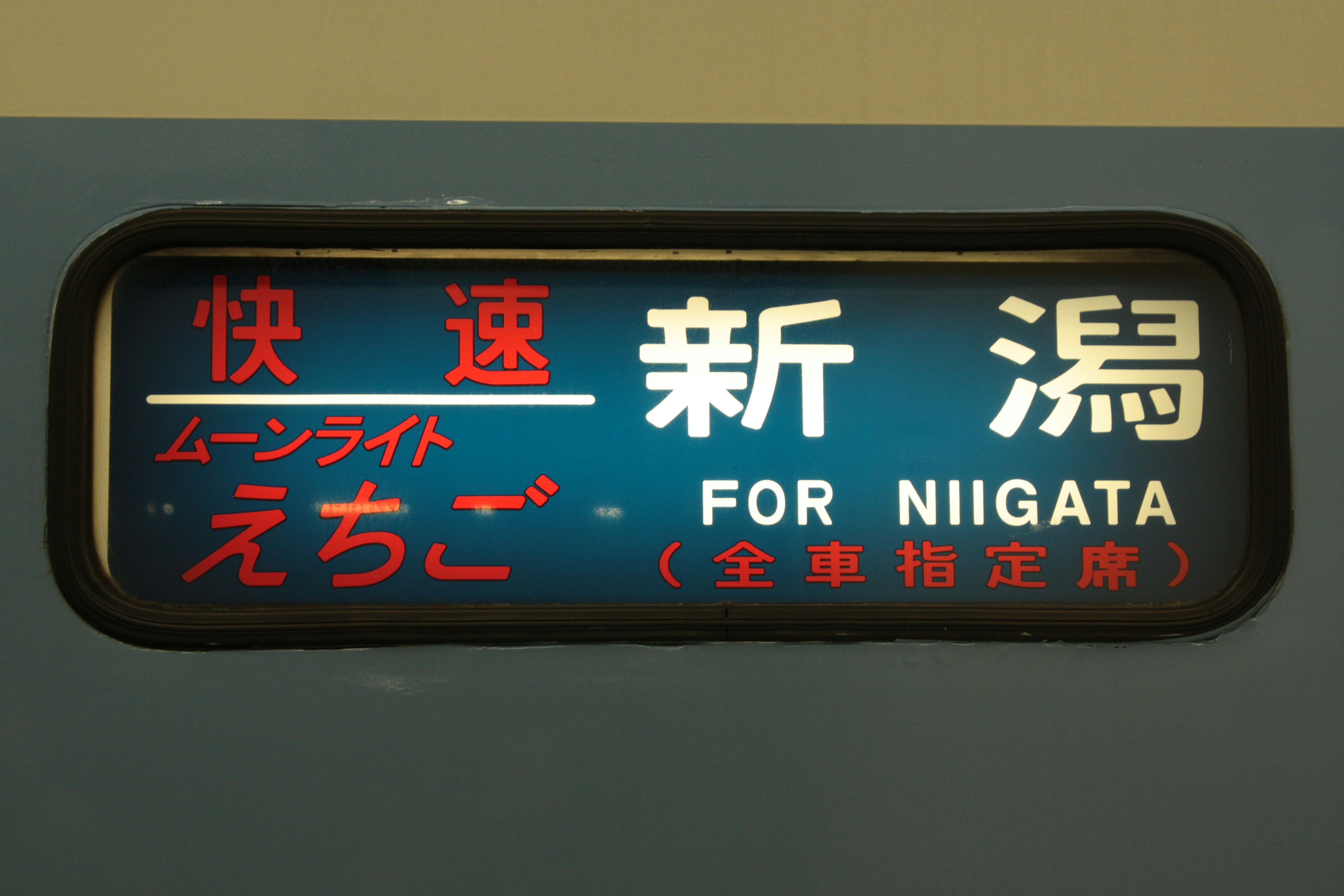 带有日文与英文的站台指示牌（含“FOR NIIGATA”）