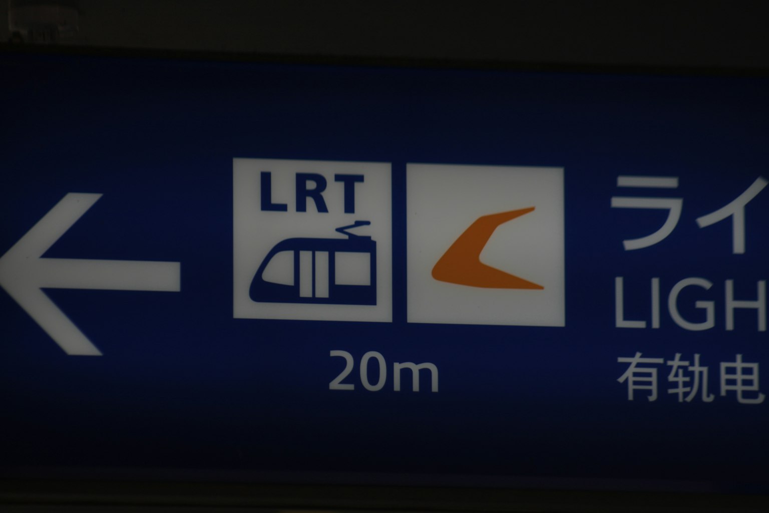 Cartel azul que indica LRT con una flecha y una distancia de 20m