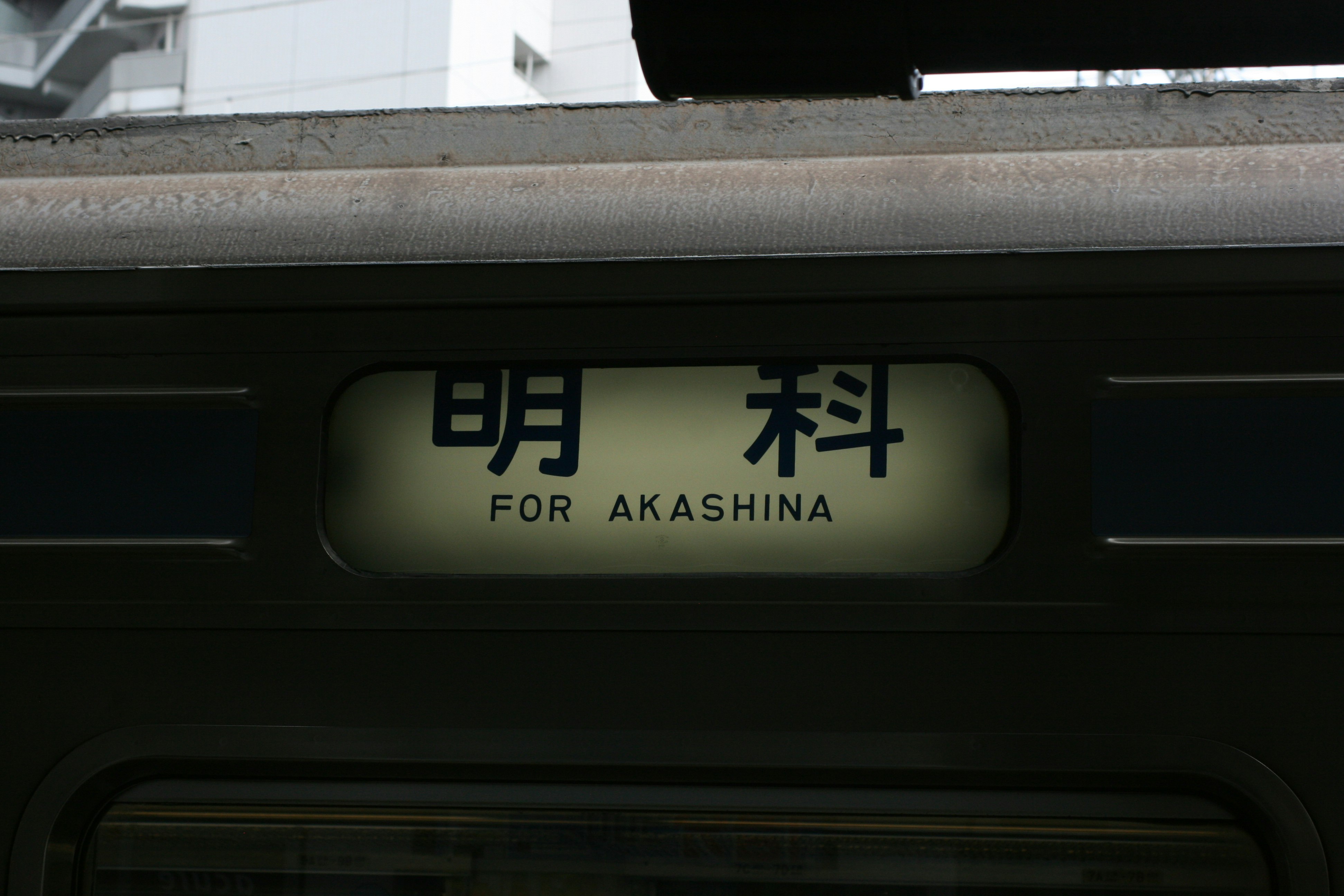 写着“FOR AKASHINA”的列车侧面目的地牌