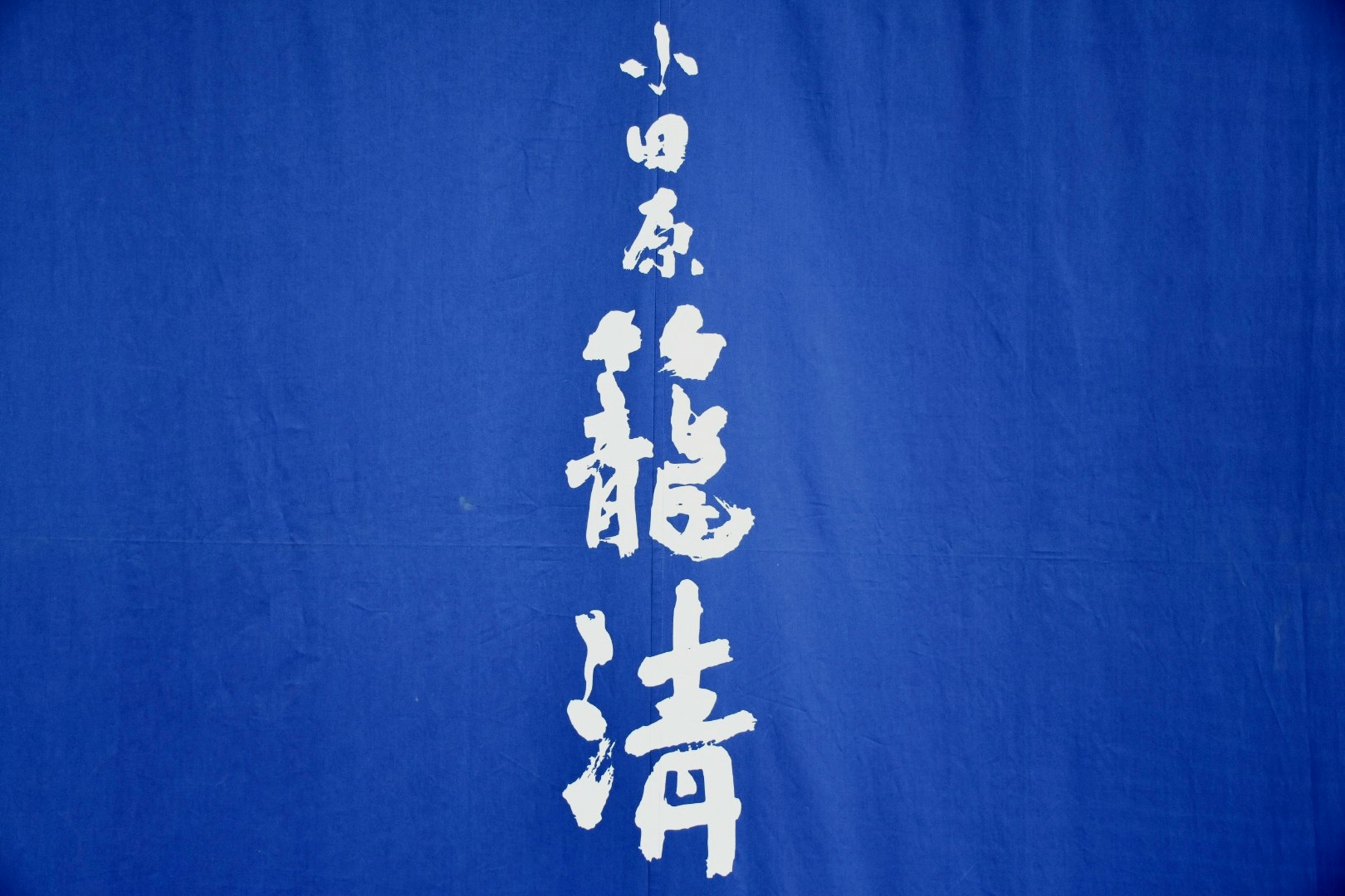 Fondo de tela azul con grandes caracteres chinos blancos