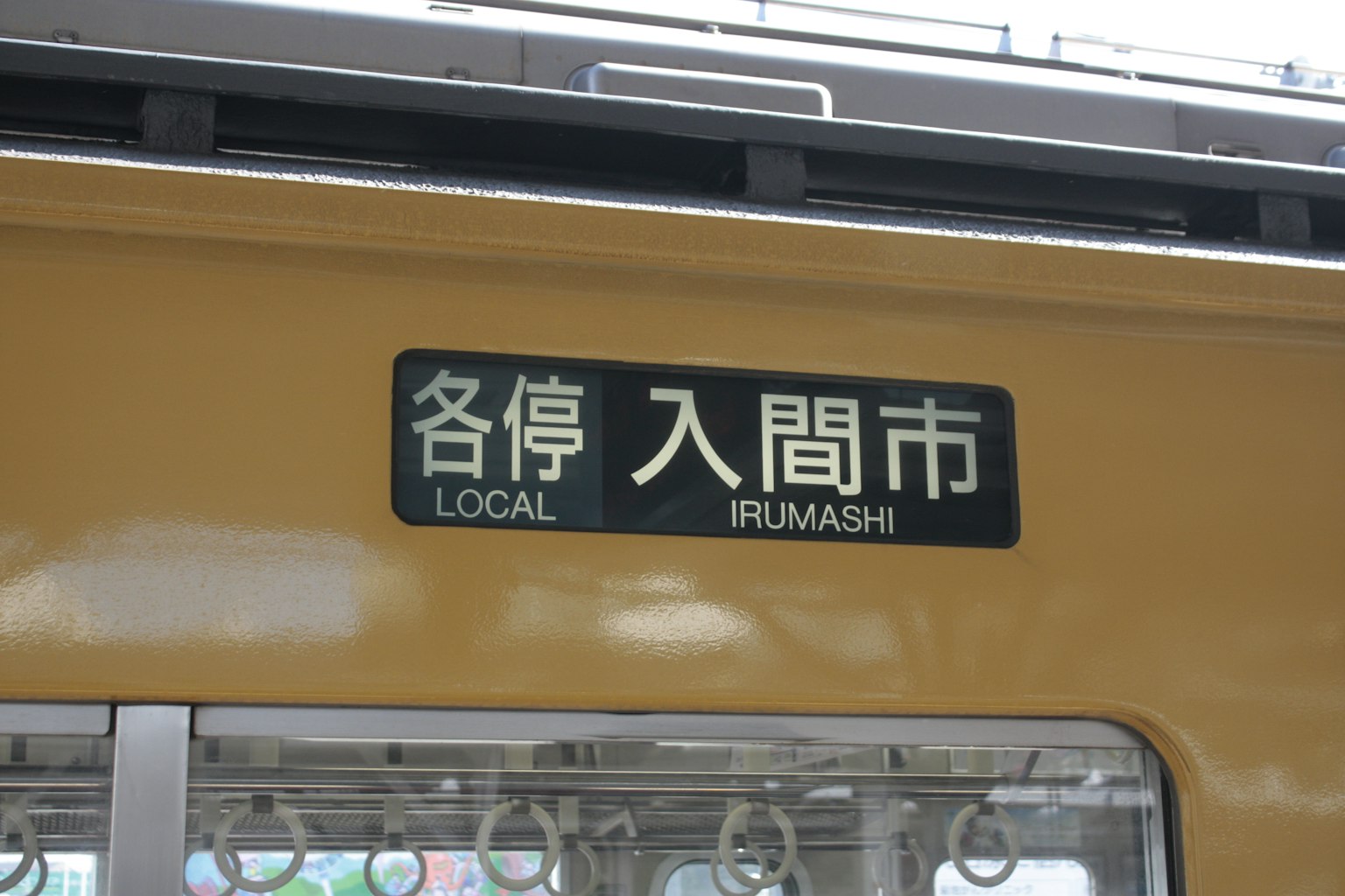 Biển hiệu ga tàu địa phương cho thành phố Iruma