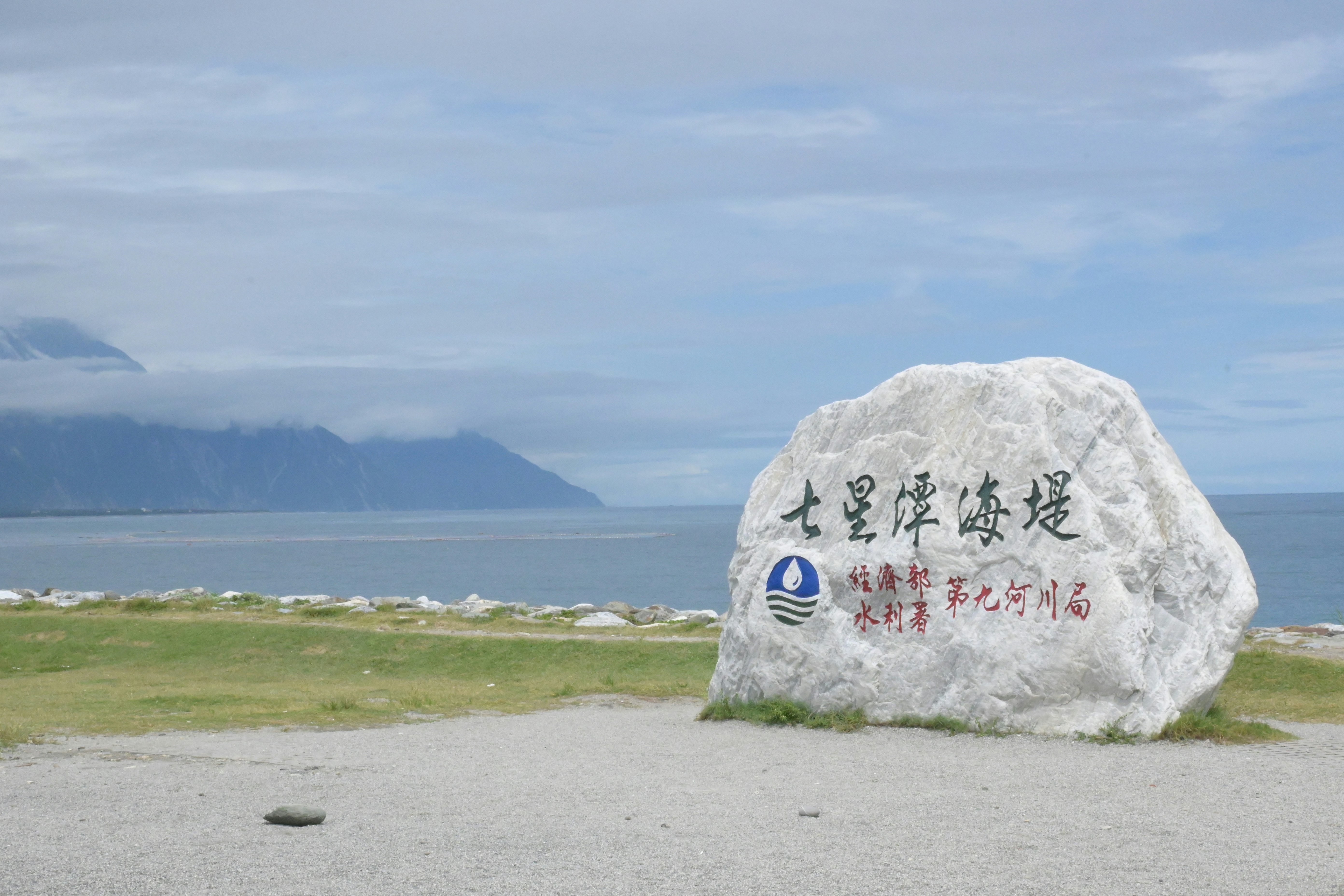 海辺の草地と「世界平和海岸」の記念碑