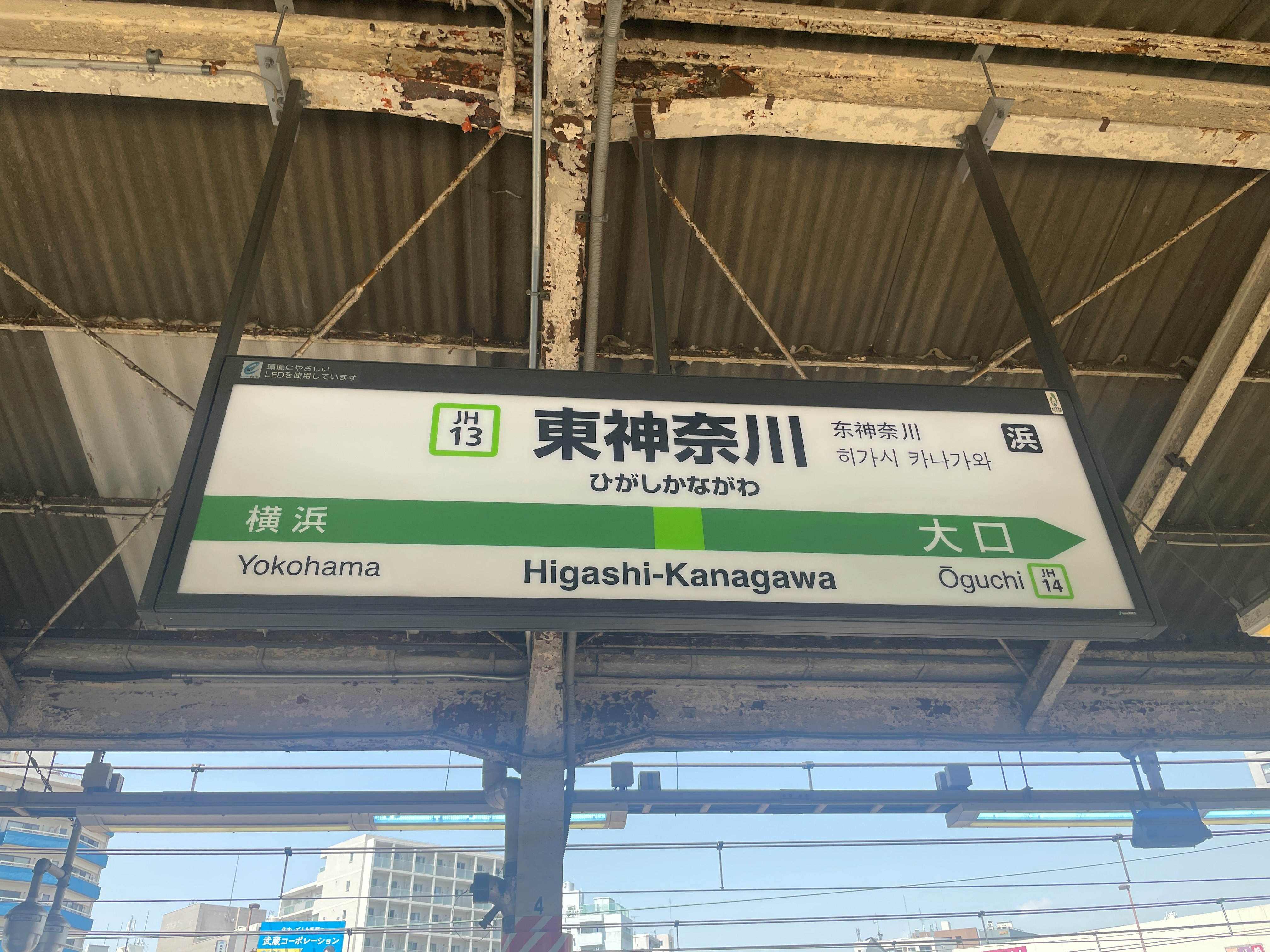 東神奈川駅の行先案内板とホームの風景
