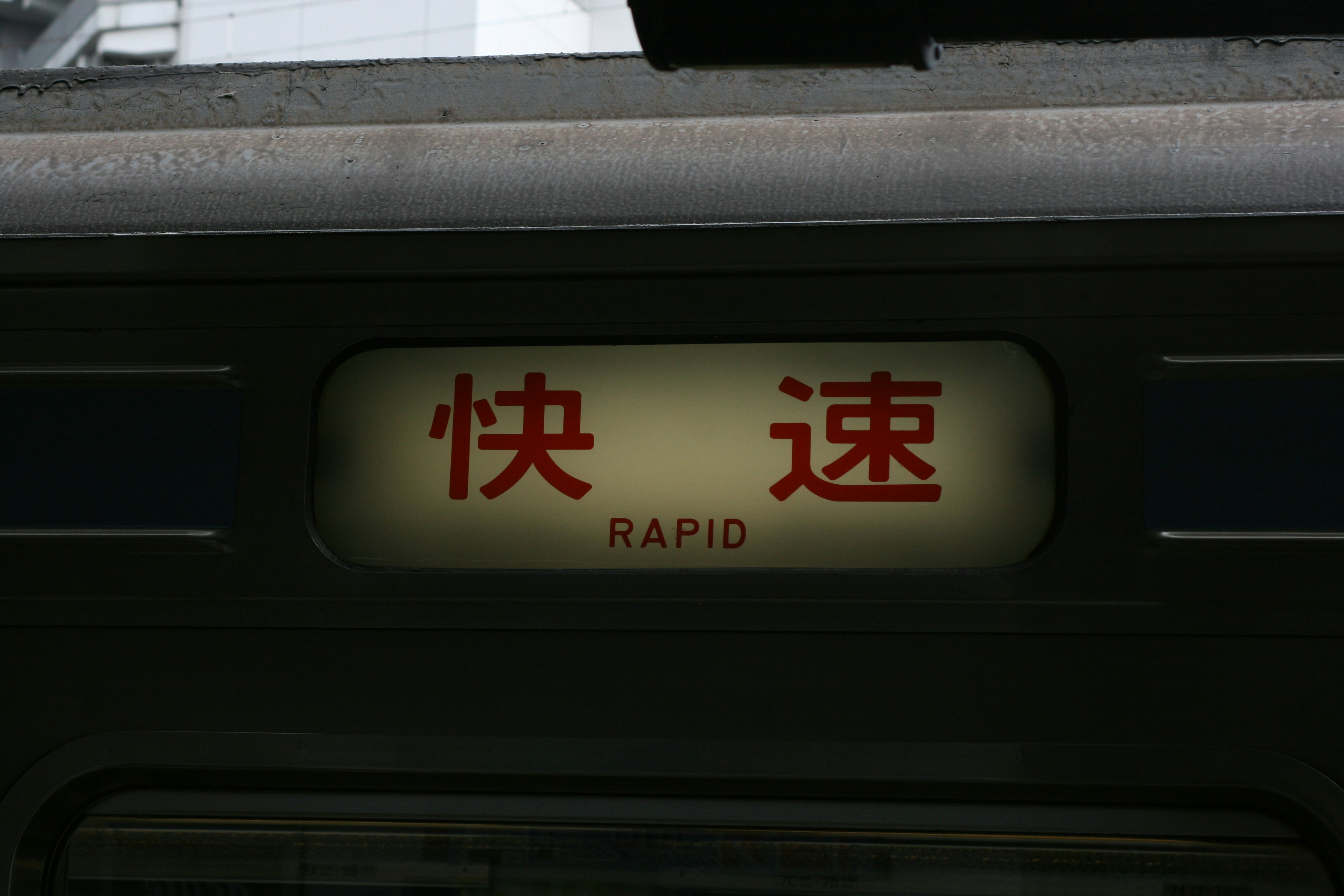 显示日文“快 速”和英文“RAPID”的车站指示牌