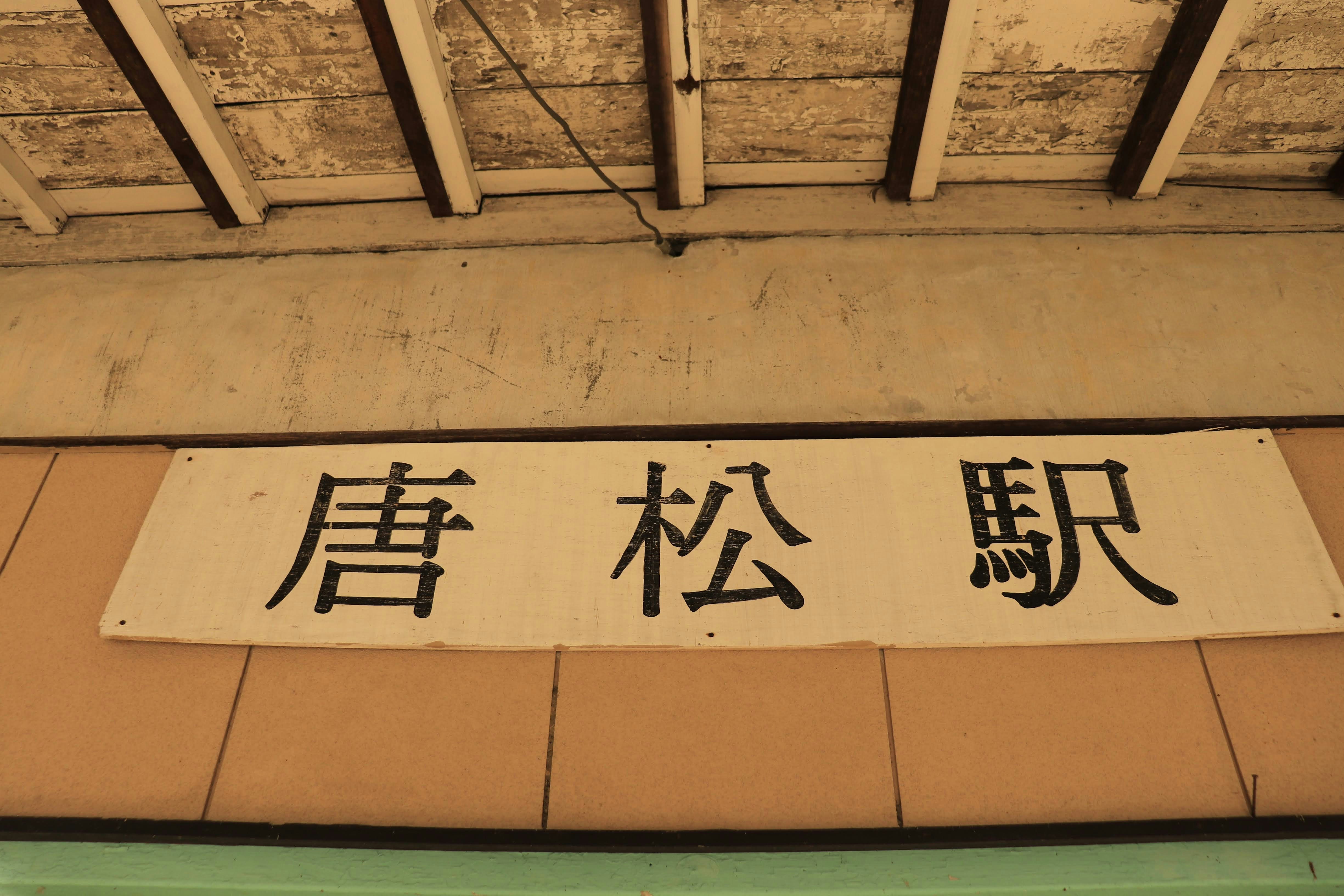 “松松站”站名牌挂在车站外墙