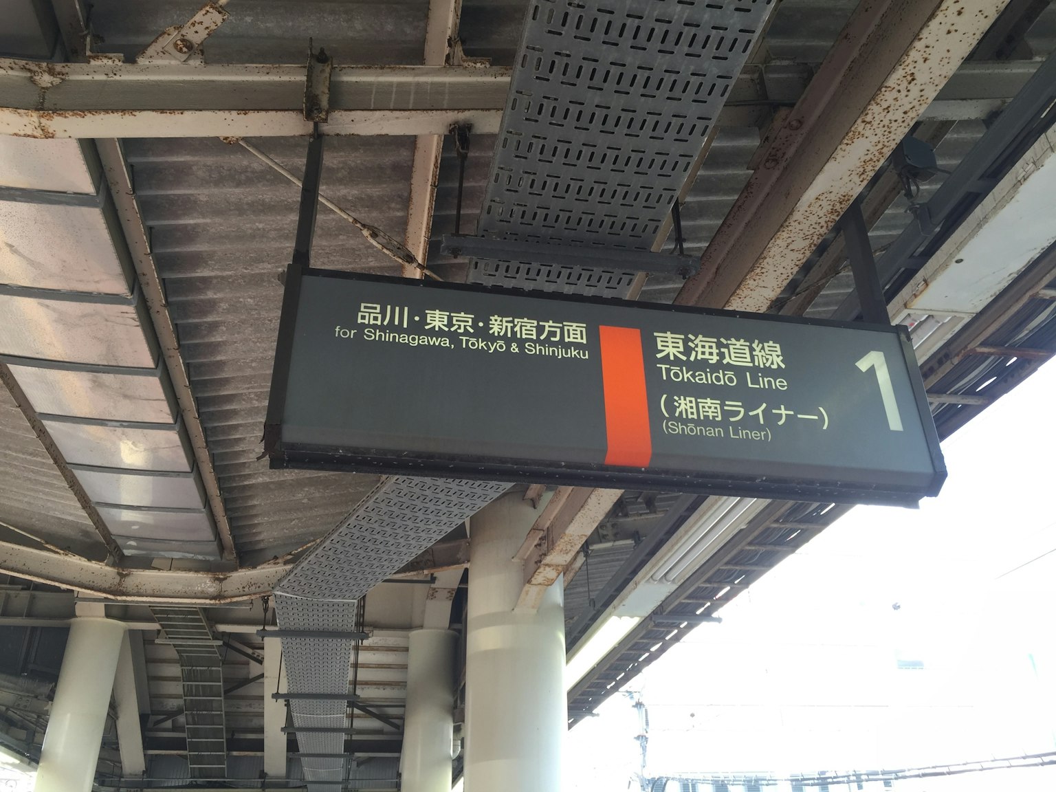 역의 안내판 1번 플랫폼과 방향 정보 표시