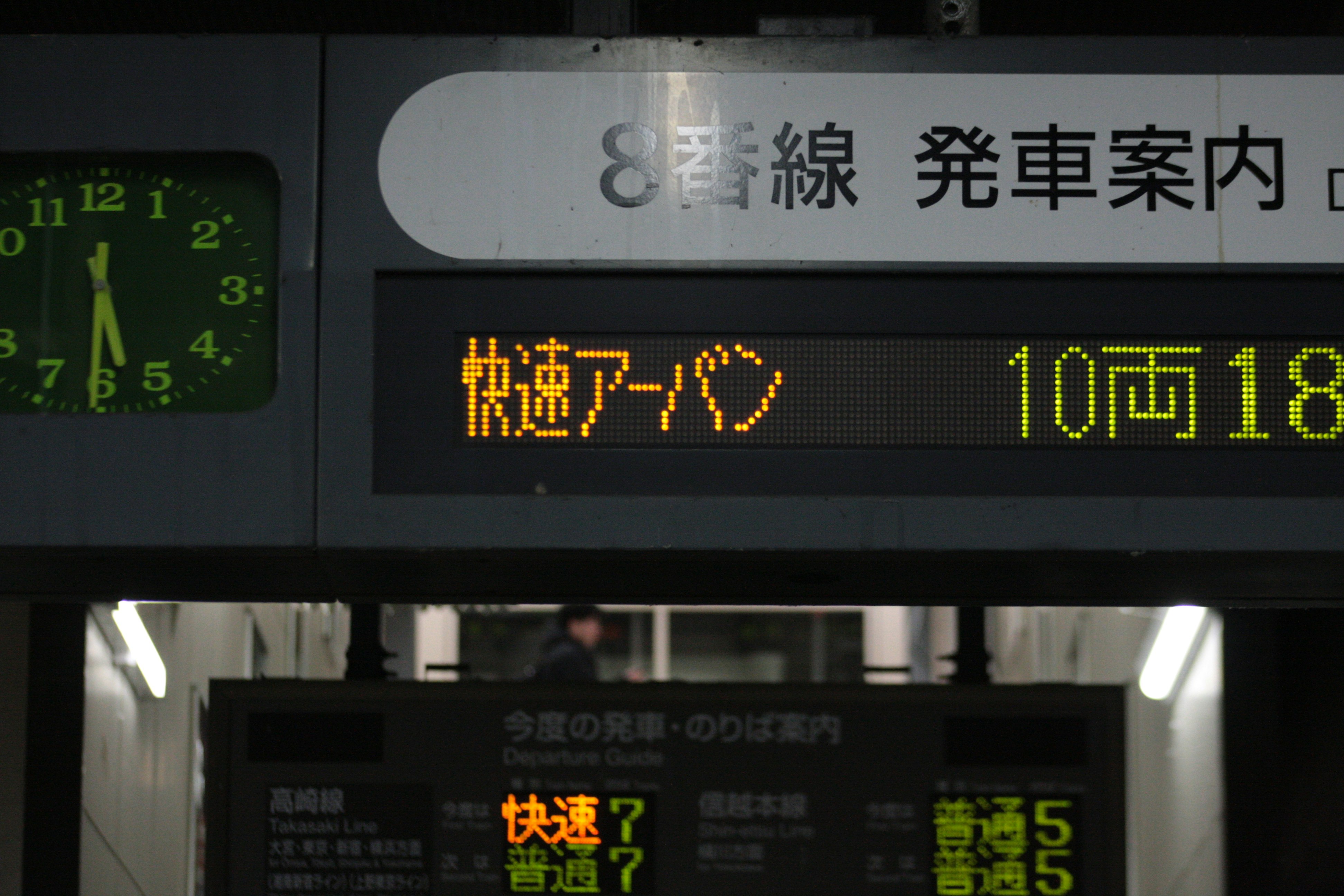 车站站台的发车信息显示屏与时刻牌