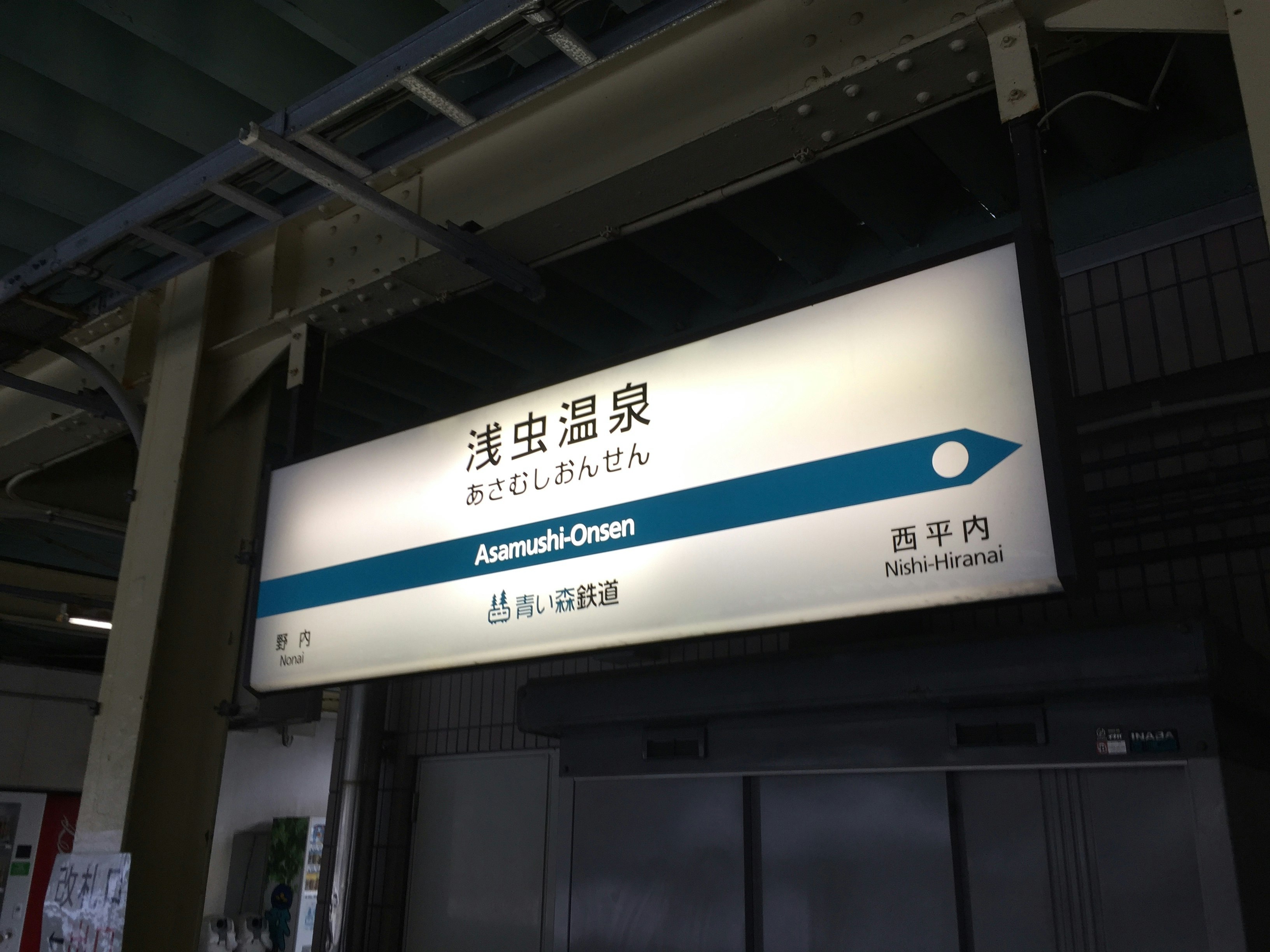 火车站站台上的“浅虫温泉”目的地指示牌