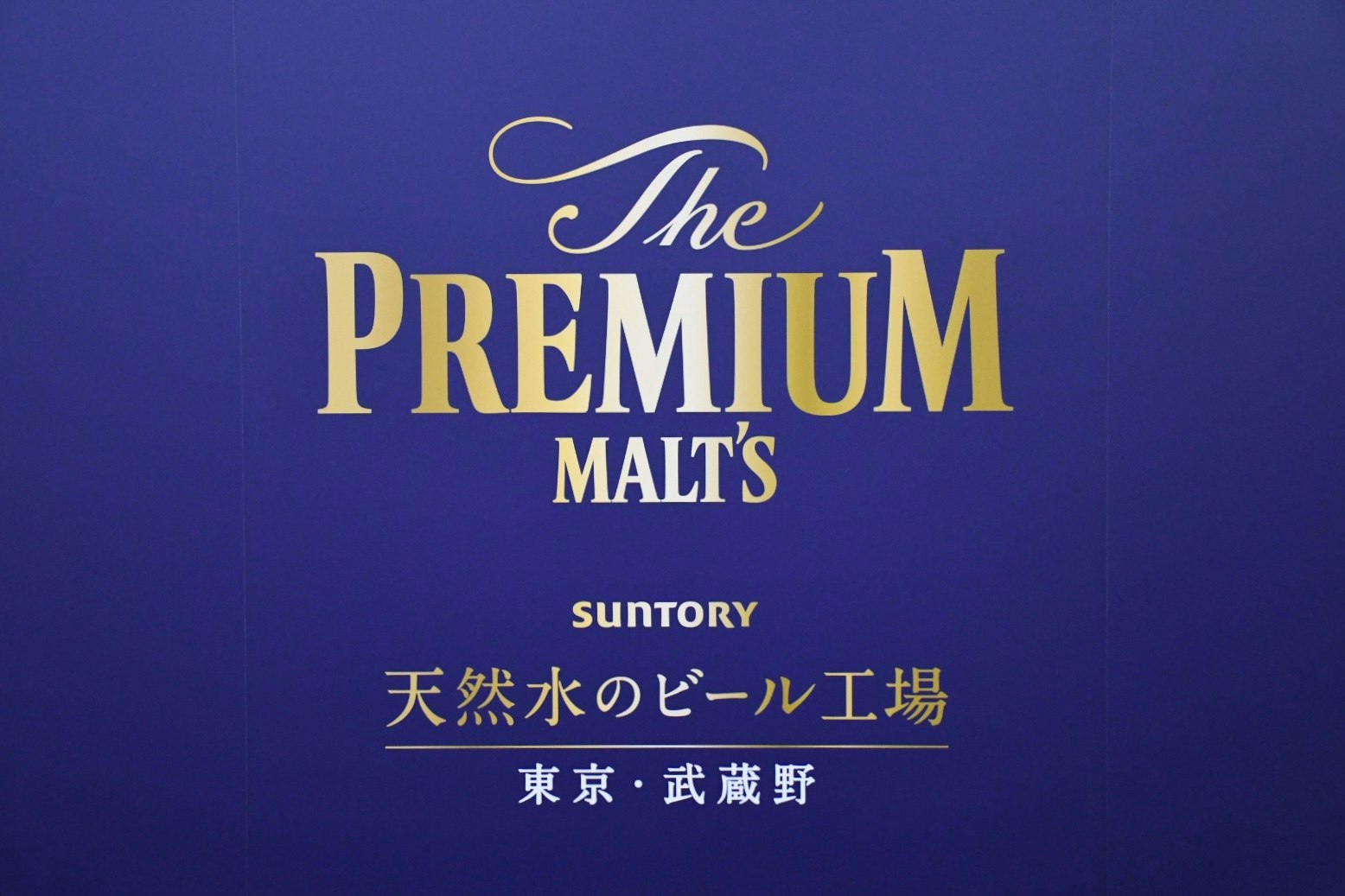 藍色背景上的「The PREMIUM MALT’S」標誌與三得利文字牌