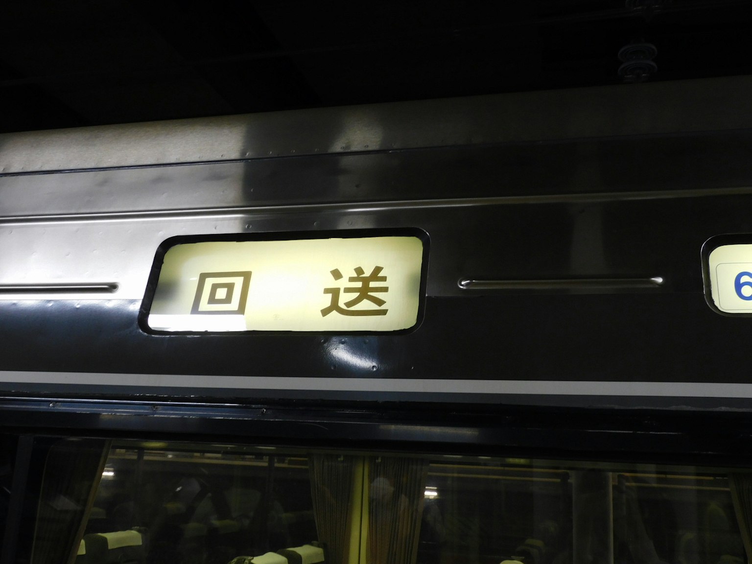 Biển báo điểm đến của tàu thể hiện chữ kanji cho dịch vụ trả lại