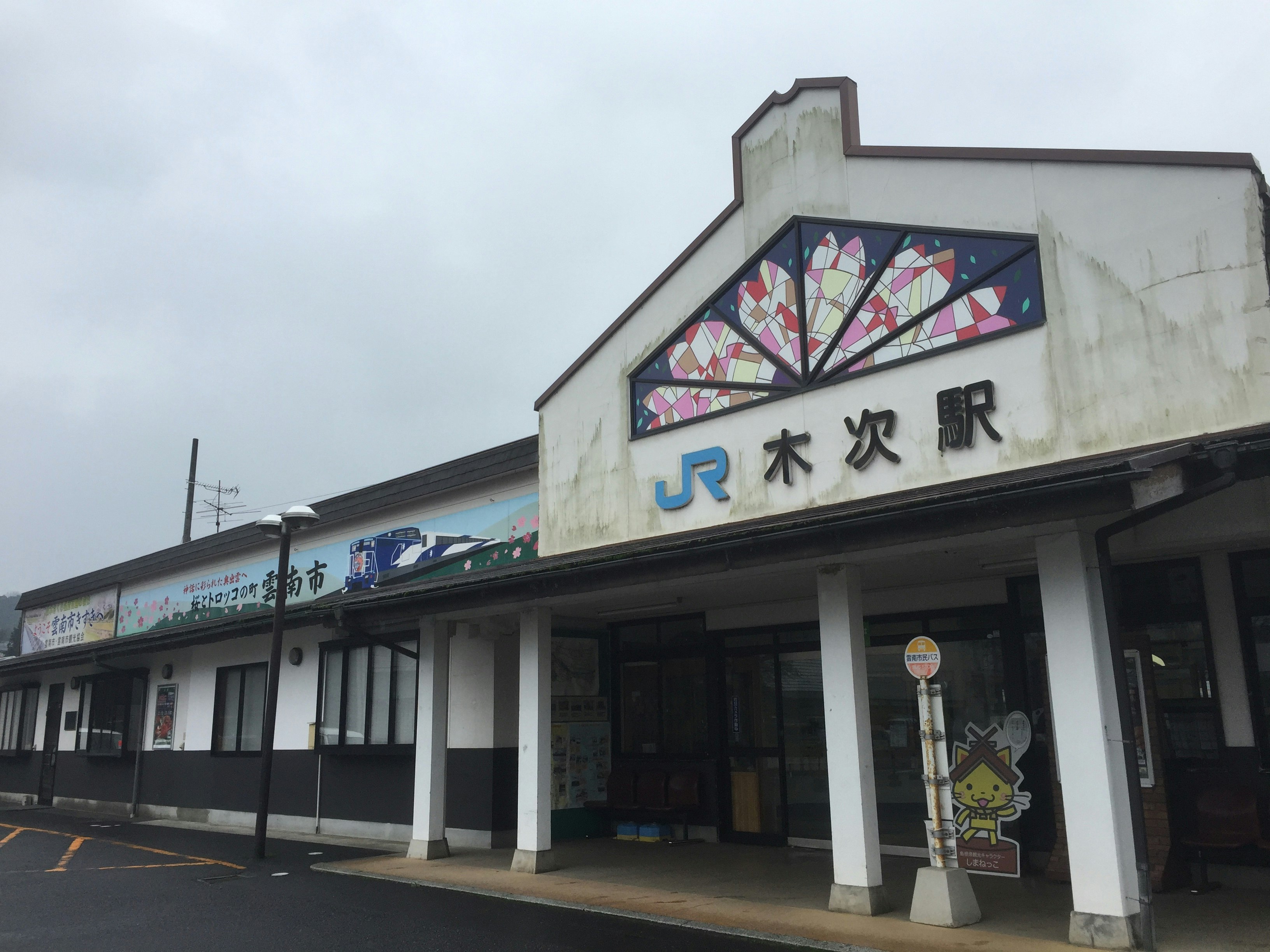 JR木次駅の駅舎とホームの外観