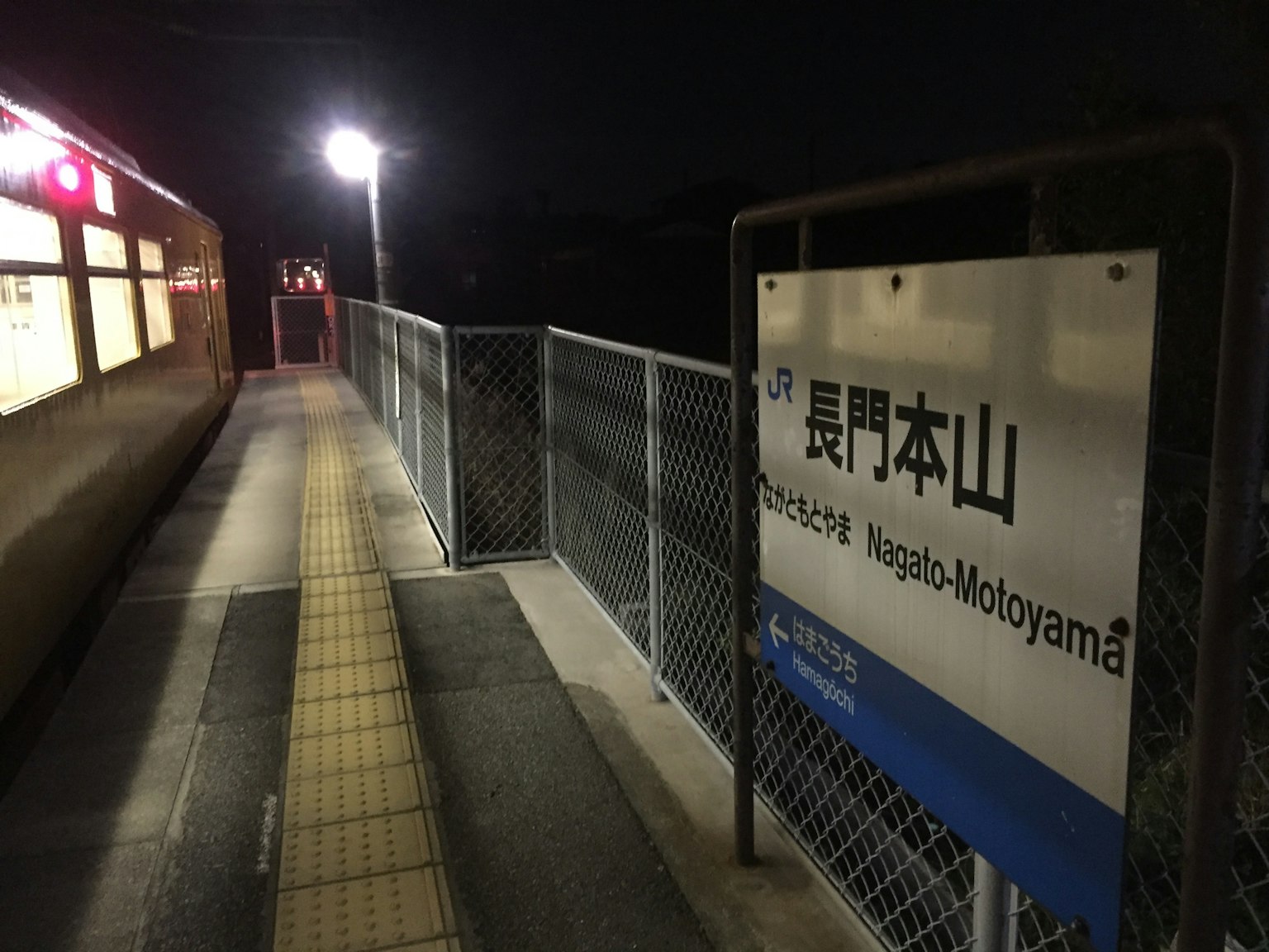 长门本山站夜景，车站标志和站台照明