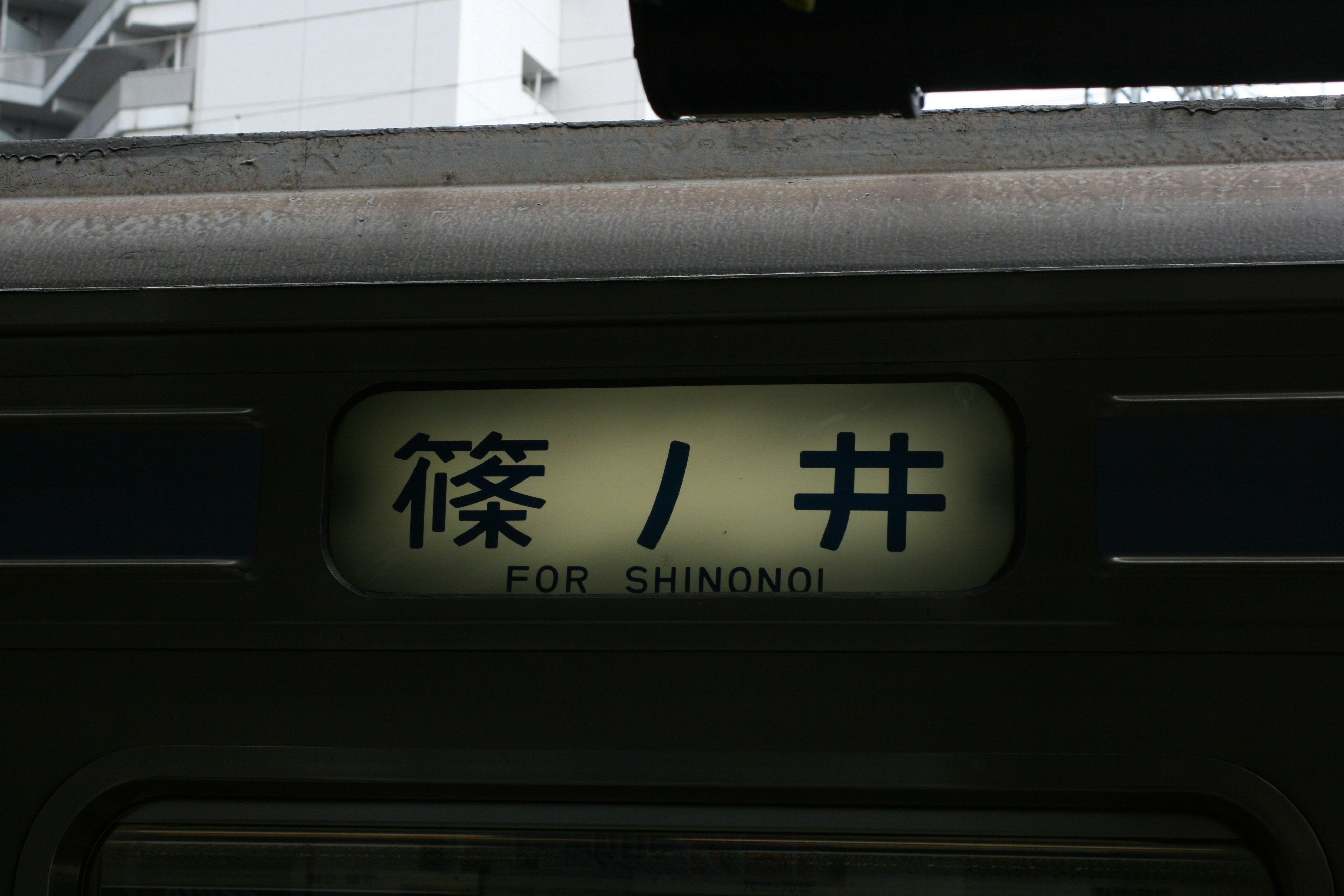写有“篠井”的站台站名牌