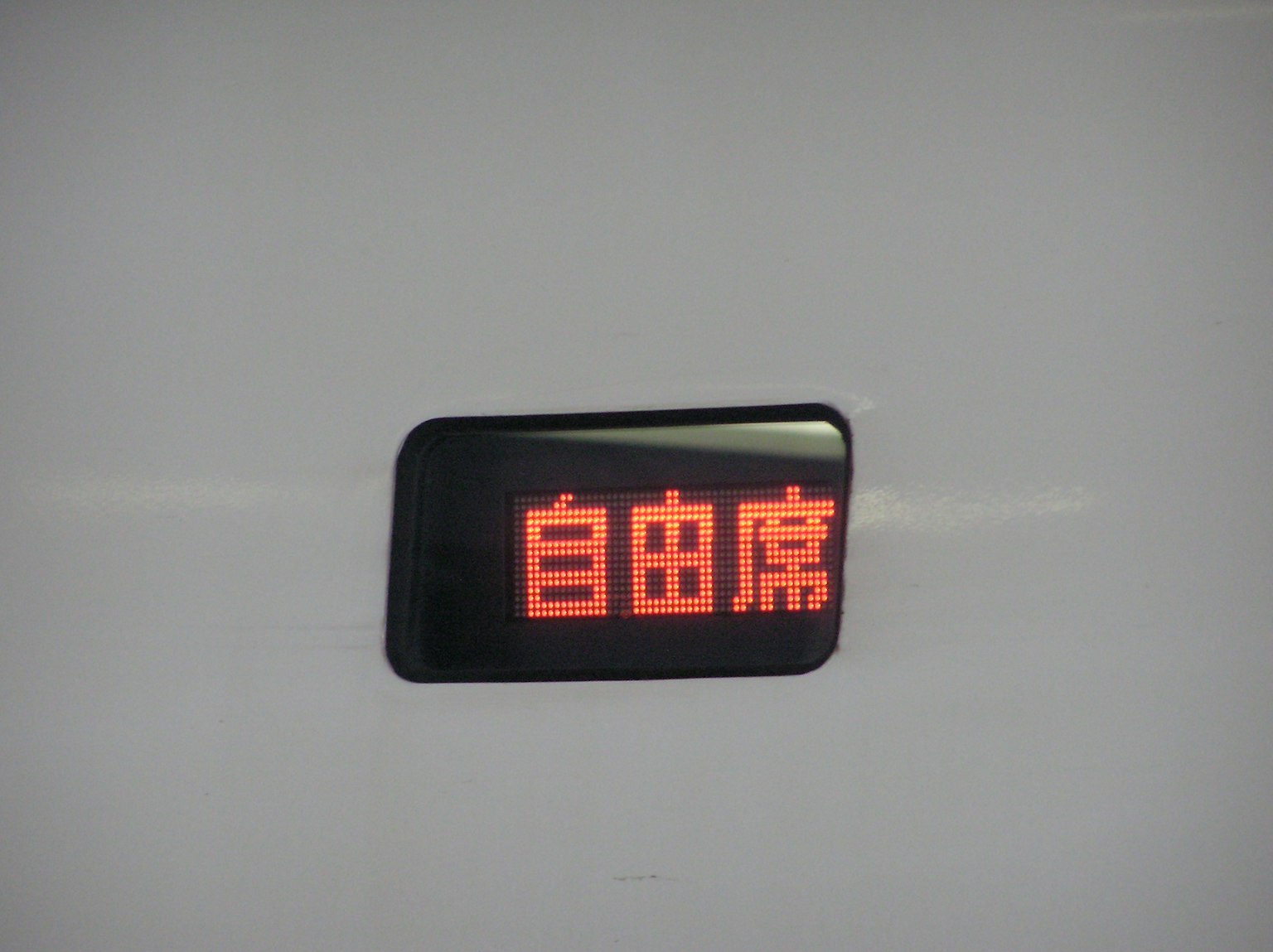 自由座位的紅色顯示