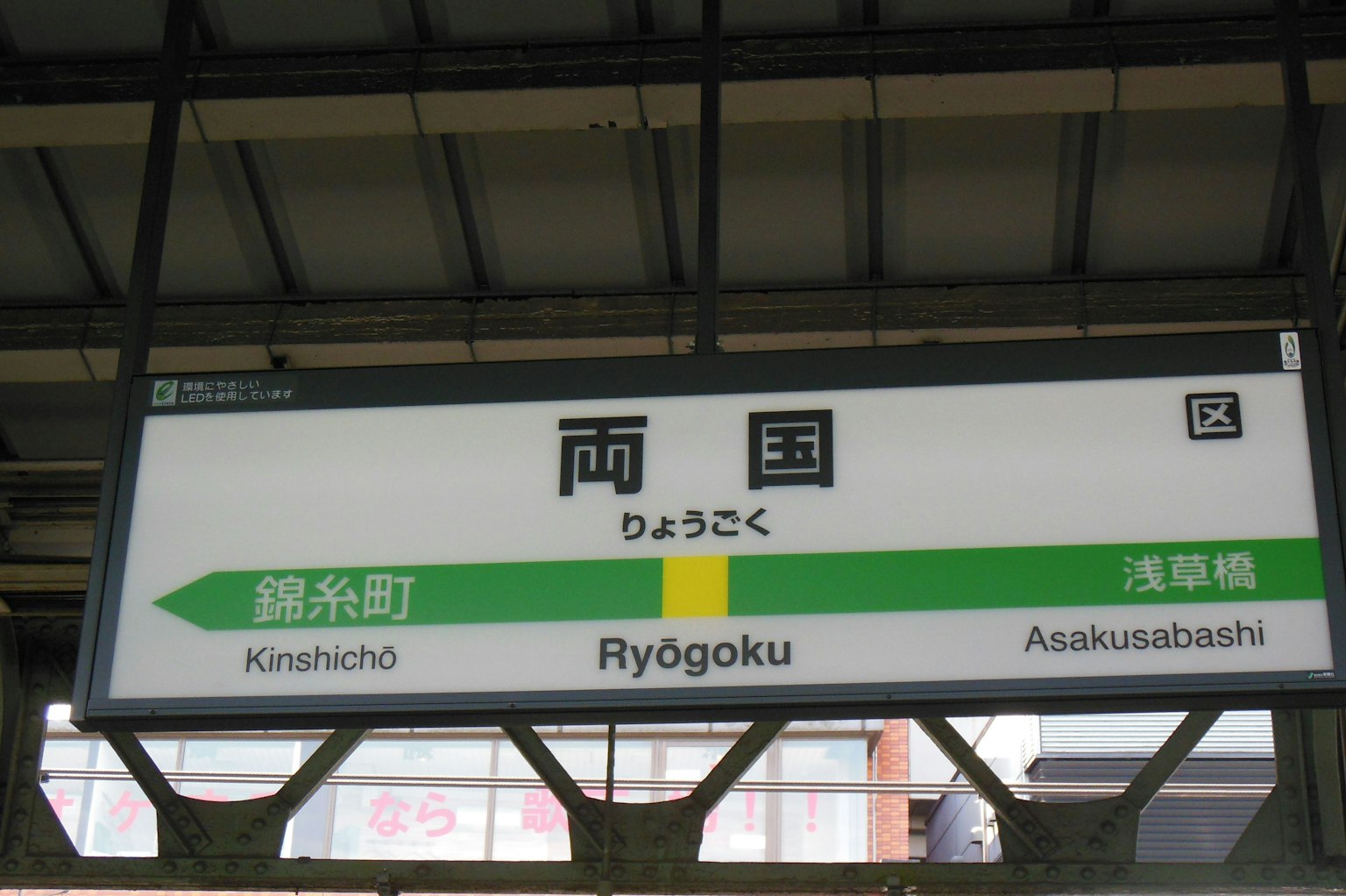 兩國站的標誌顯示車站名稱