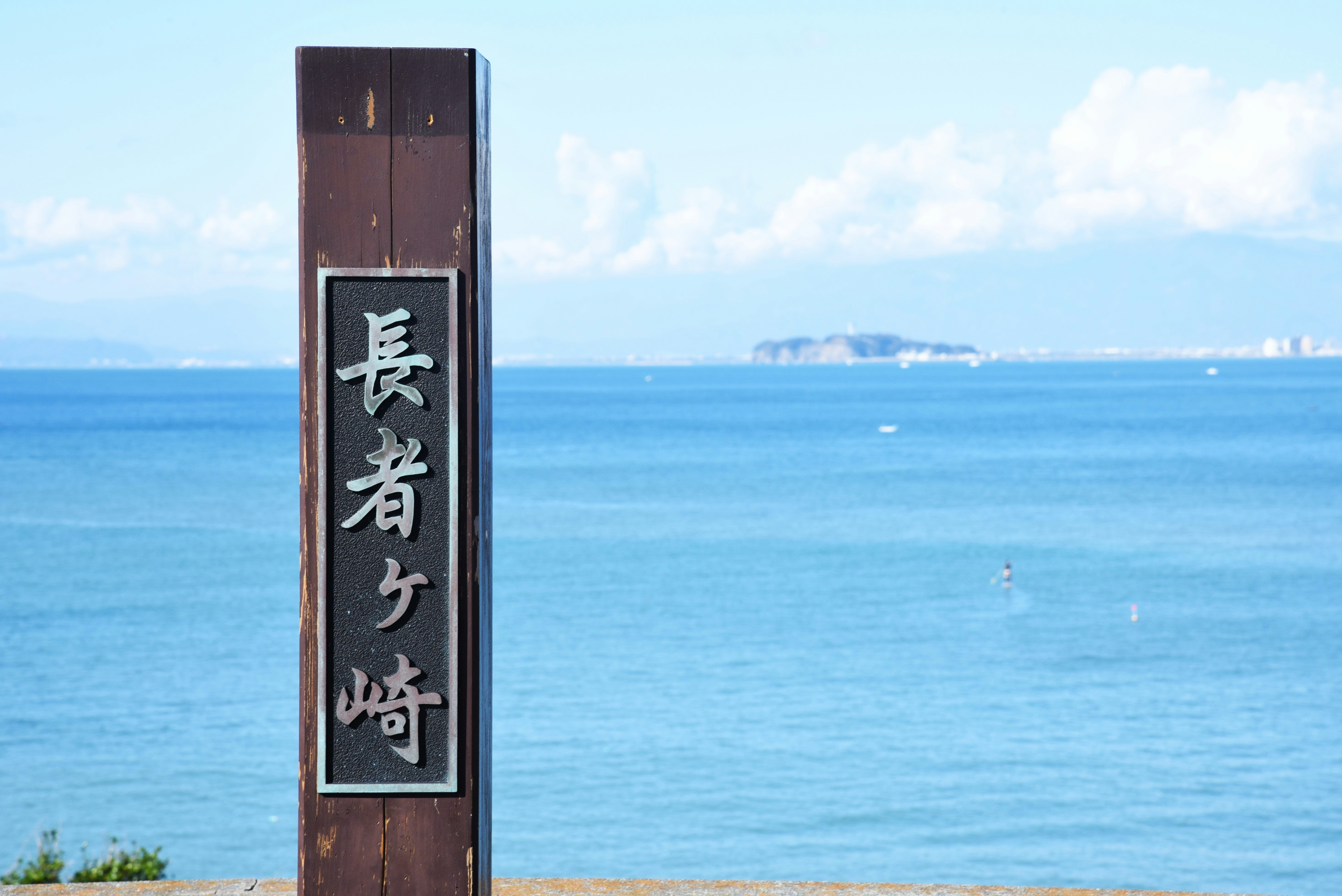 長者ヶ崎の海を望む木製の道標