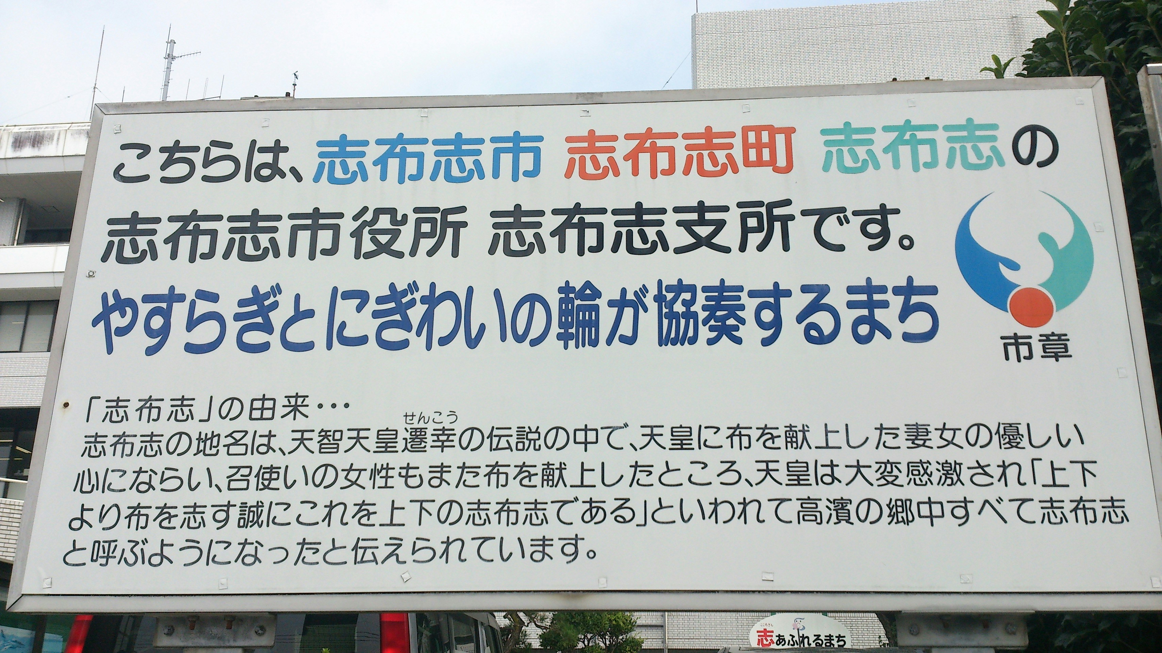 志布志市役所の案内掲示板と青い文字の看板
