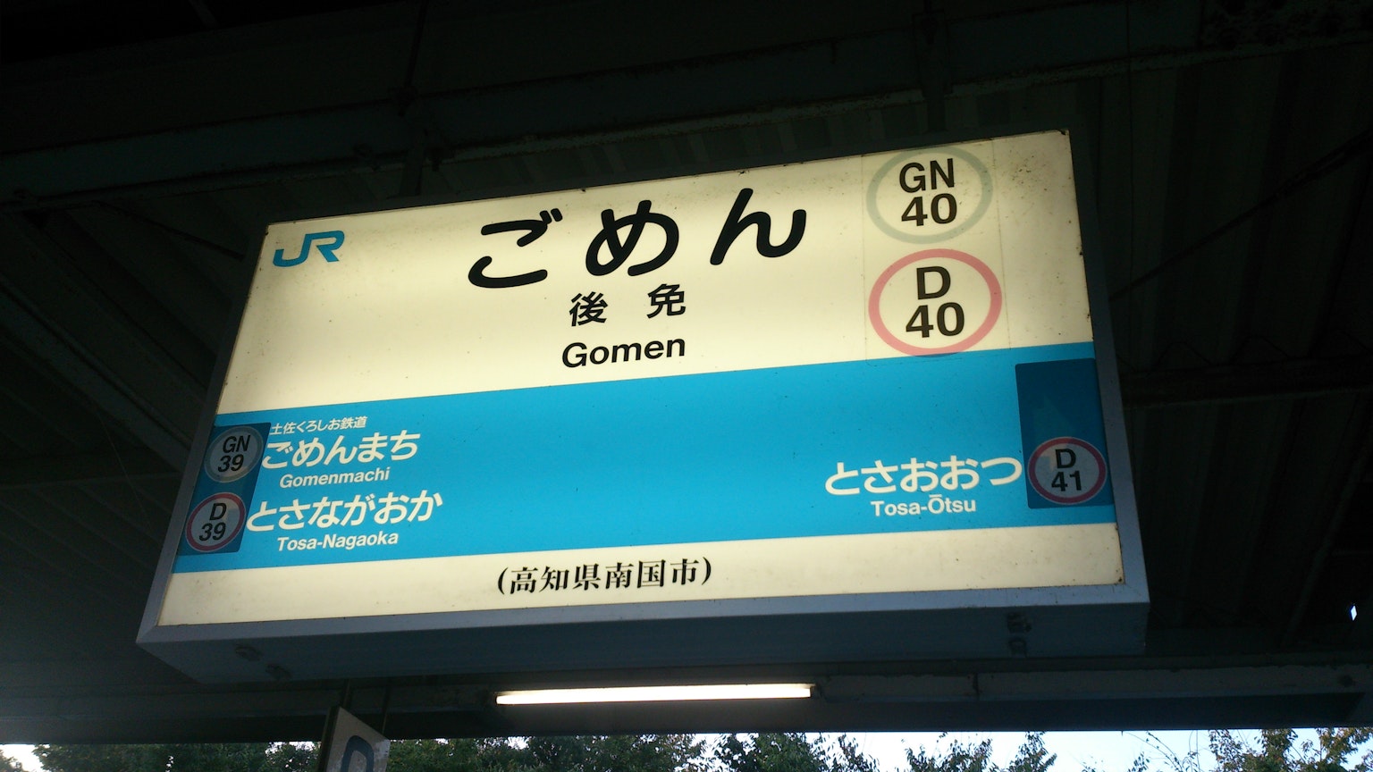 Panneau de la gare de Gomen affichant des informations sur la ligne JR