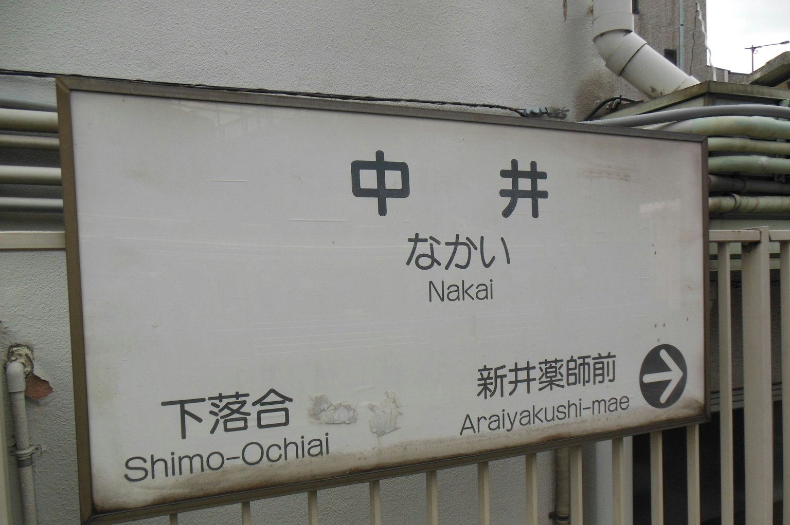 中井站的站牌顯示日文和英文名稱