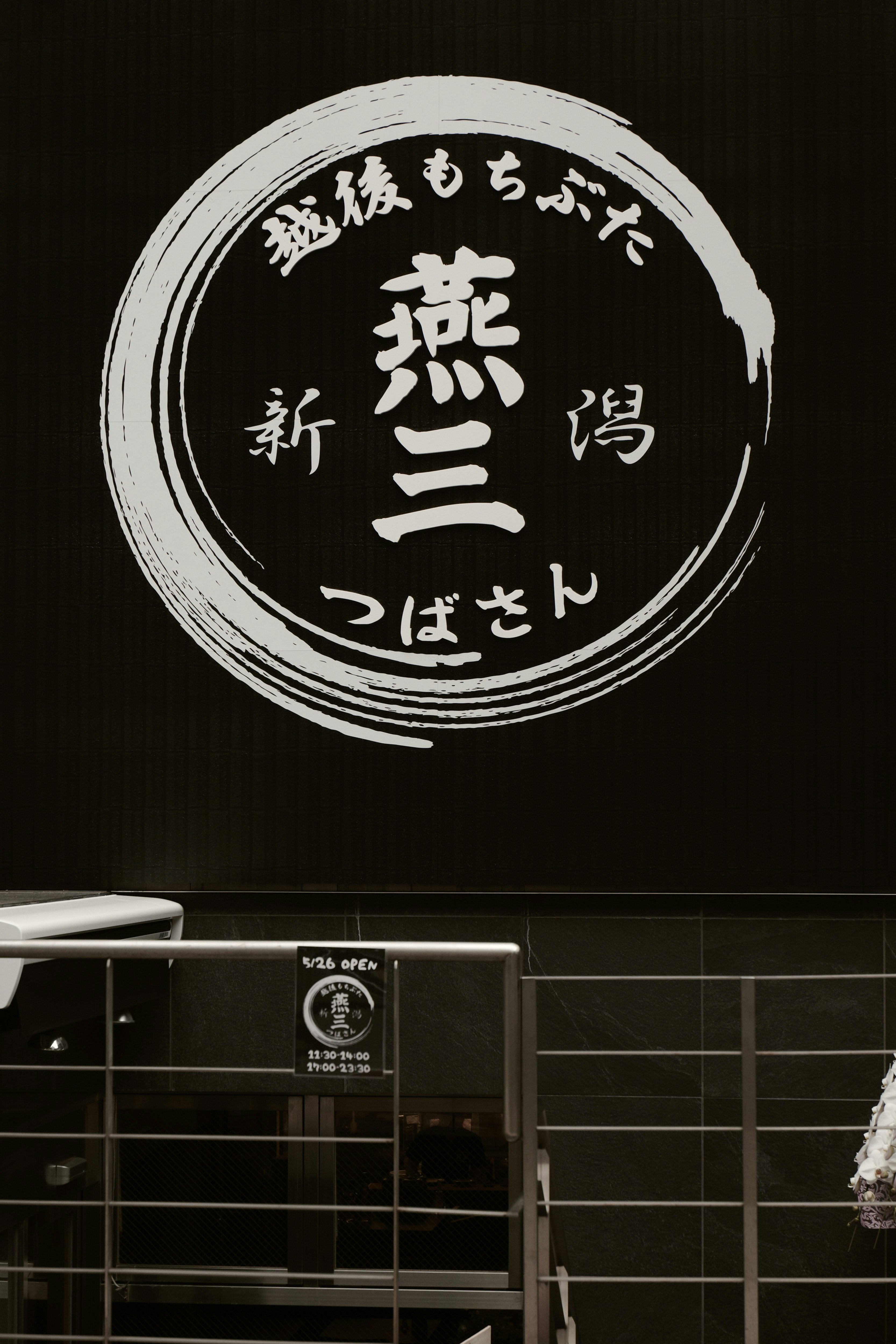 赤坂の店内壁に描かれた「燕三」ラーメンの手書き看板