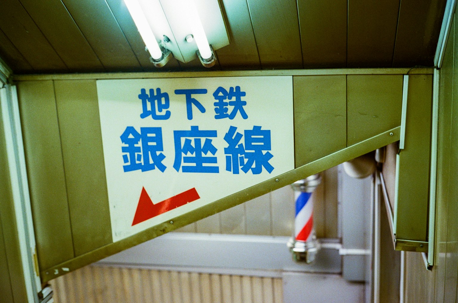 指向银座线地铁的标志和箭头