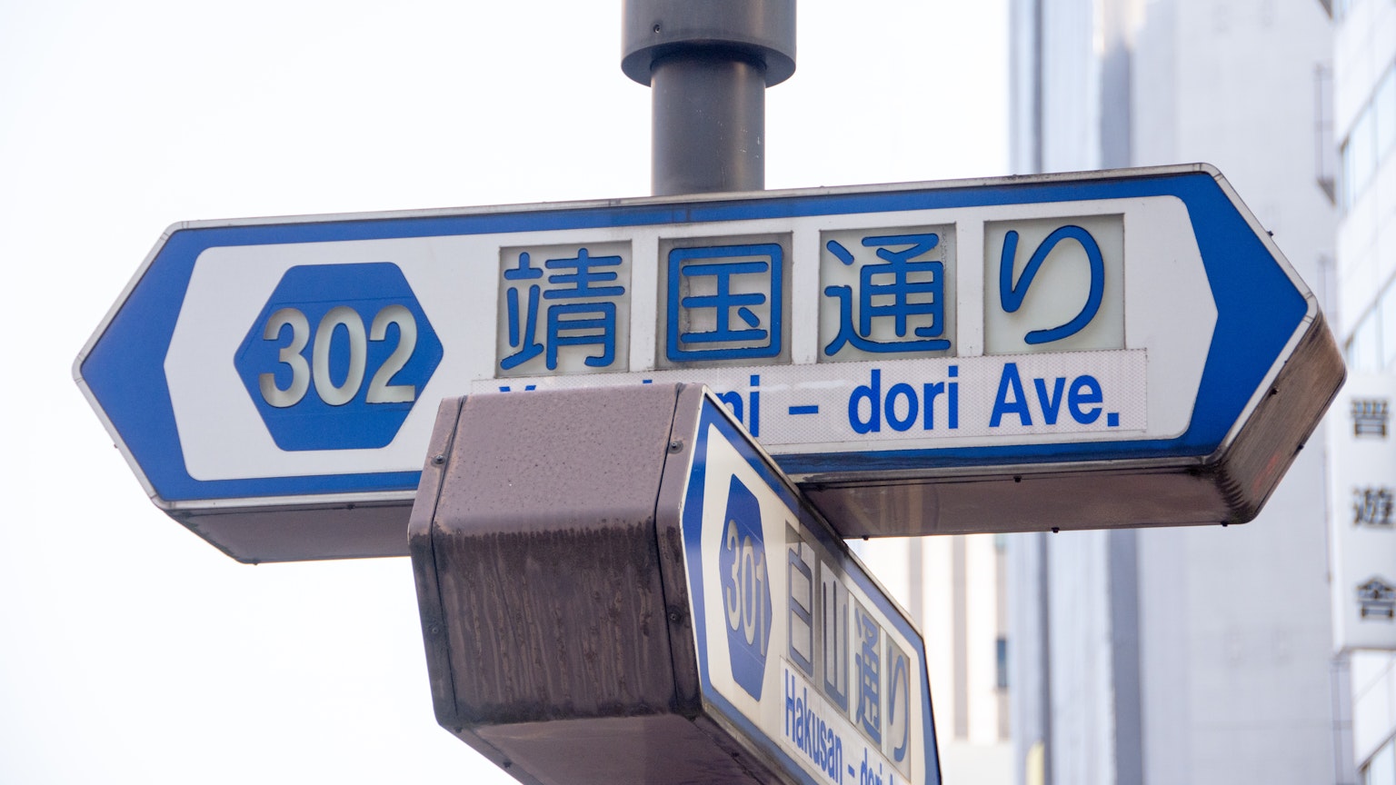 Segnale stradale che indica il 302 Seikoku-dori Ave
