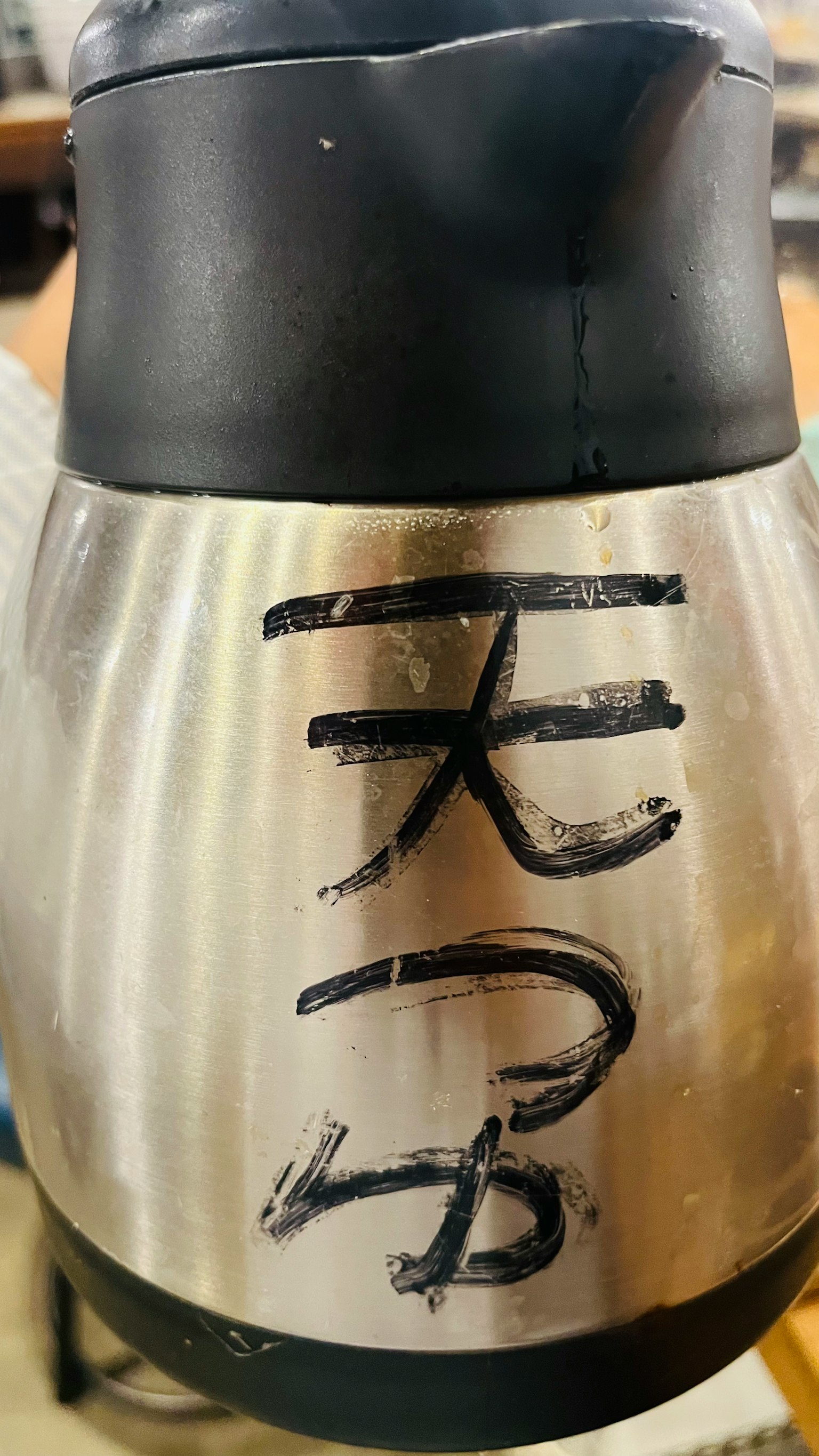 不銹鋼壺上手寫的漢字