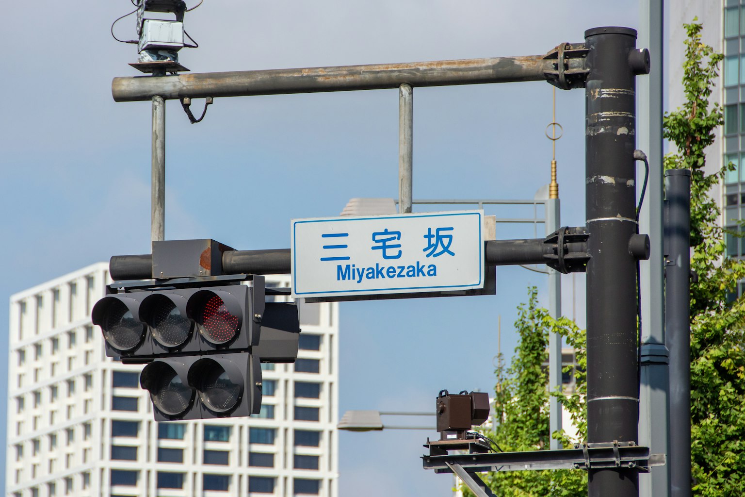 Đèn giao thông và biển báo cho Miyakezaka trong khu vực đô thị