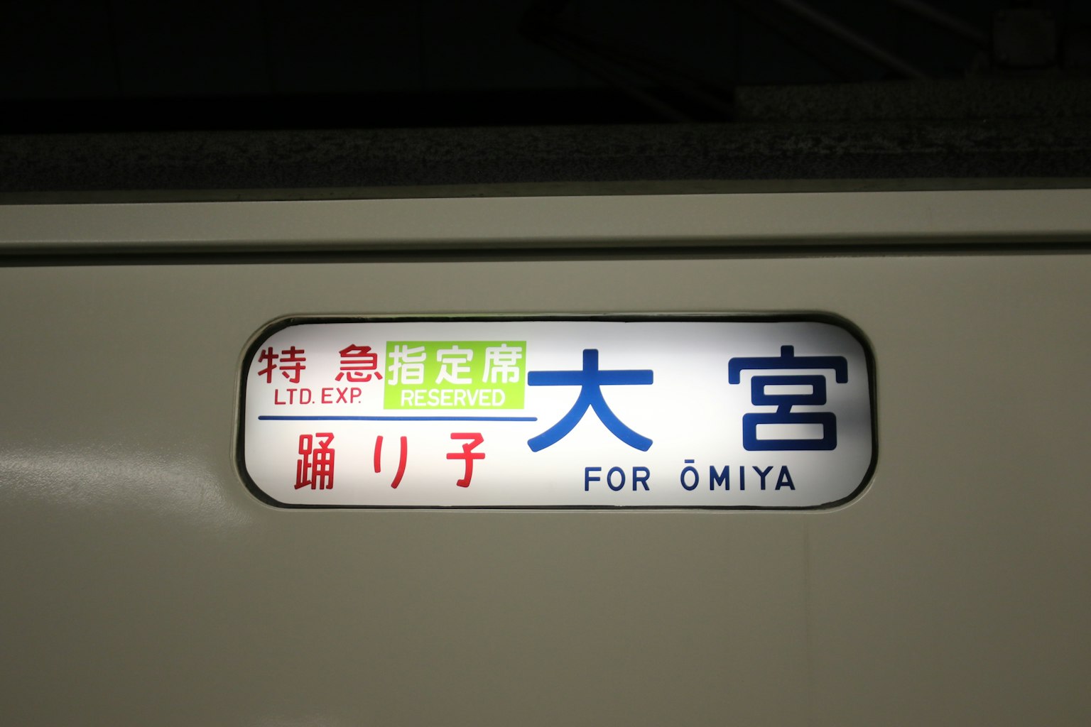 Biển báo điểm đến của tàu cao tốc đến Ōmiya