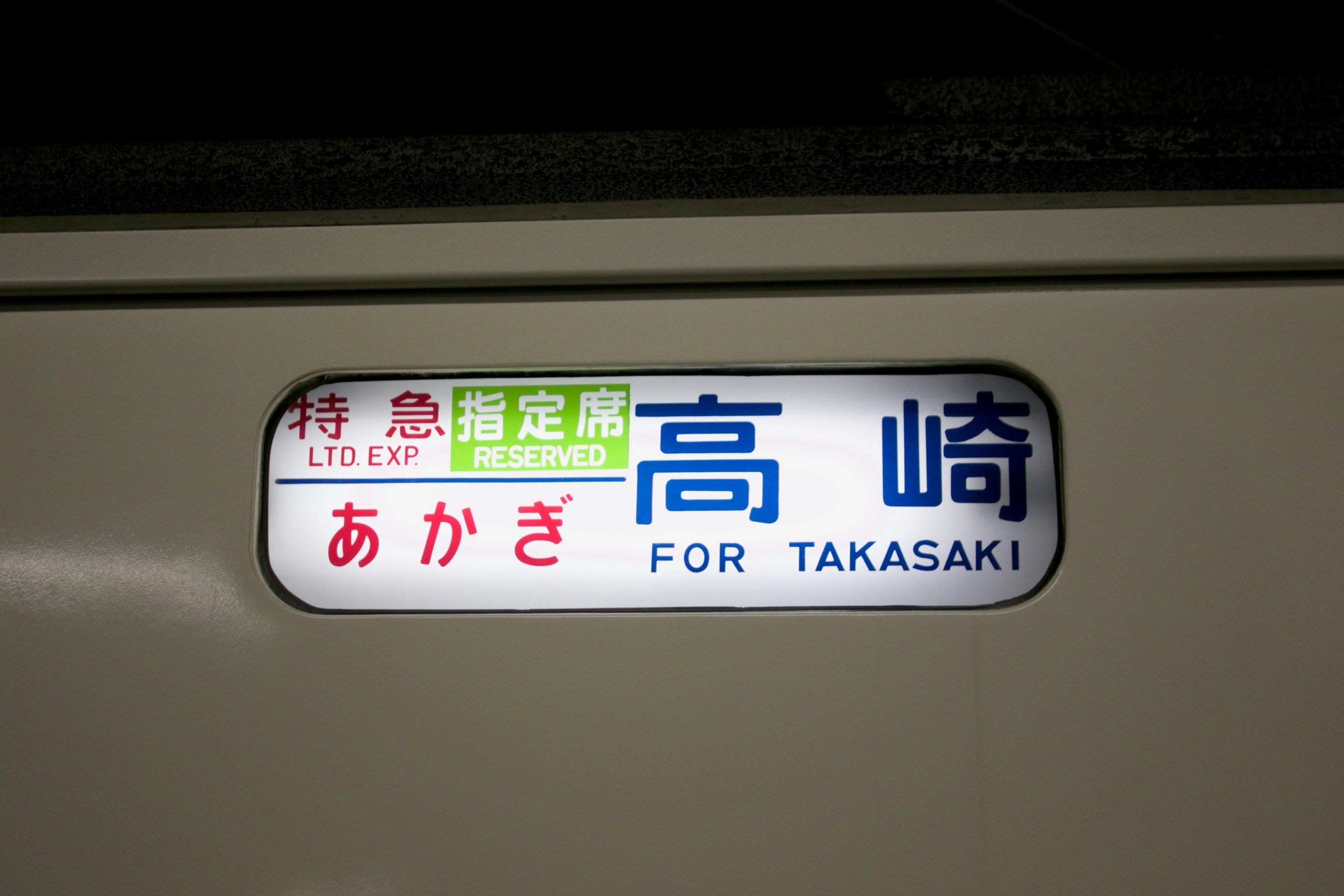 高崎行きの緊急指定席表示プレートのアップ