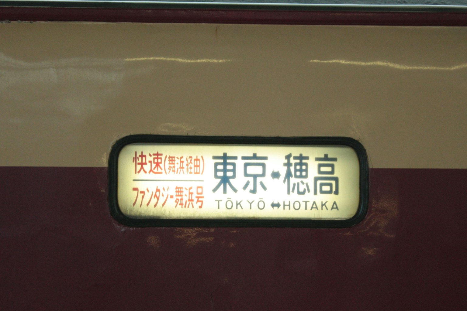 Tanda kereta yang menampilkan Tokyo dan Hotaka