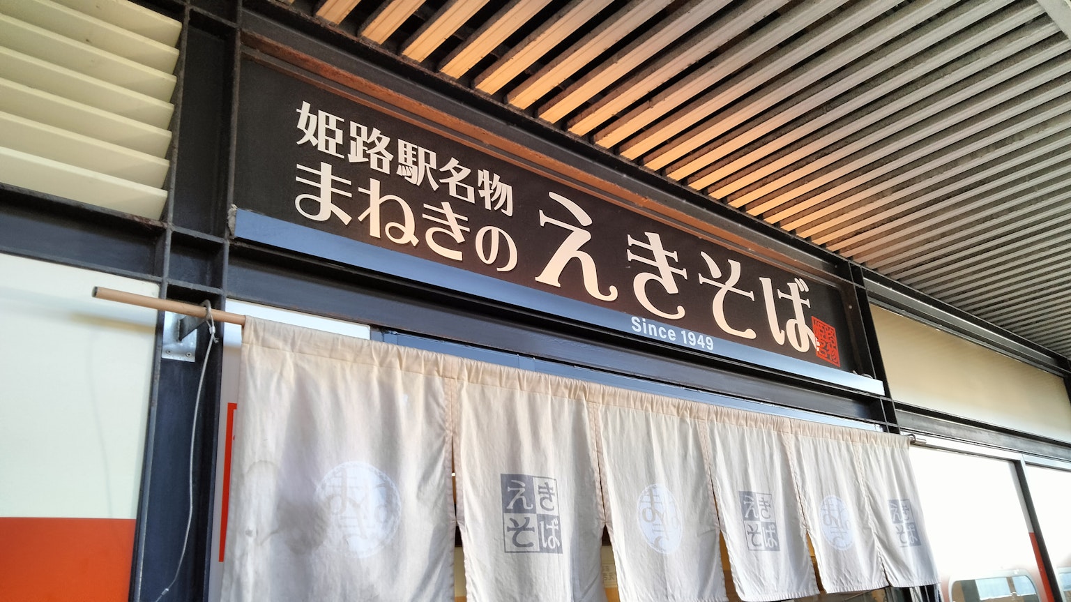 Insegna per la specialità della stazione di Himeji Manegi no Ekisoba