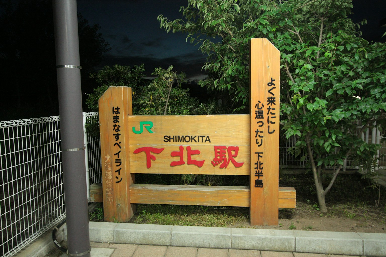 Insegna in legno della stazione di Shimokitazawa di notte