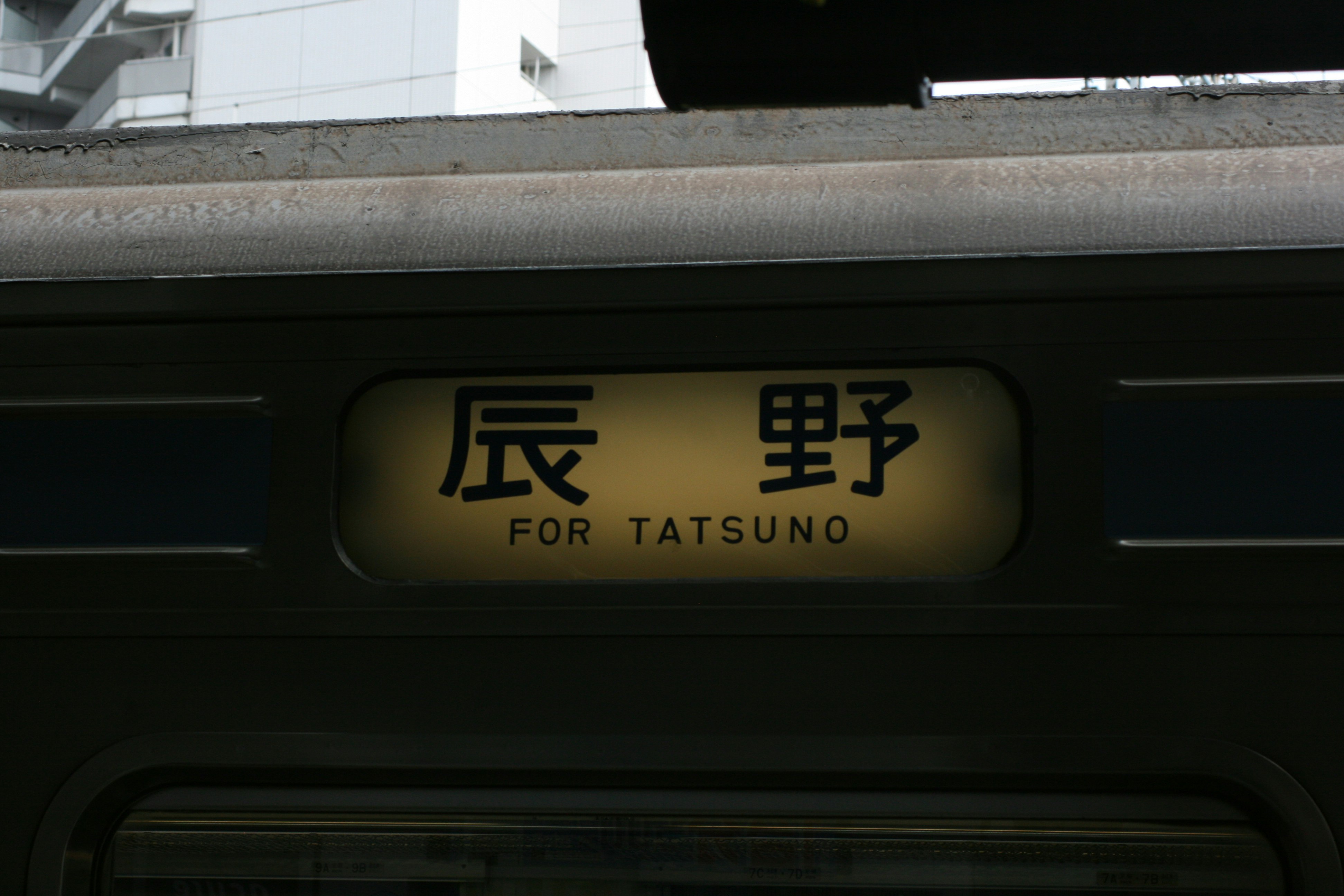寫有「FOR TATSUNO」的車站月台標牌