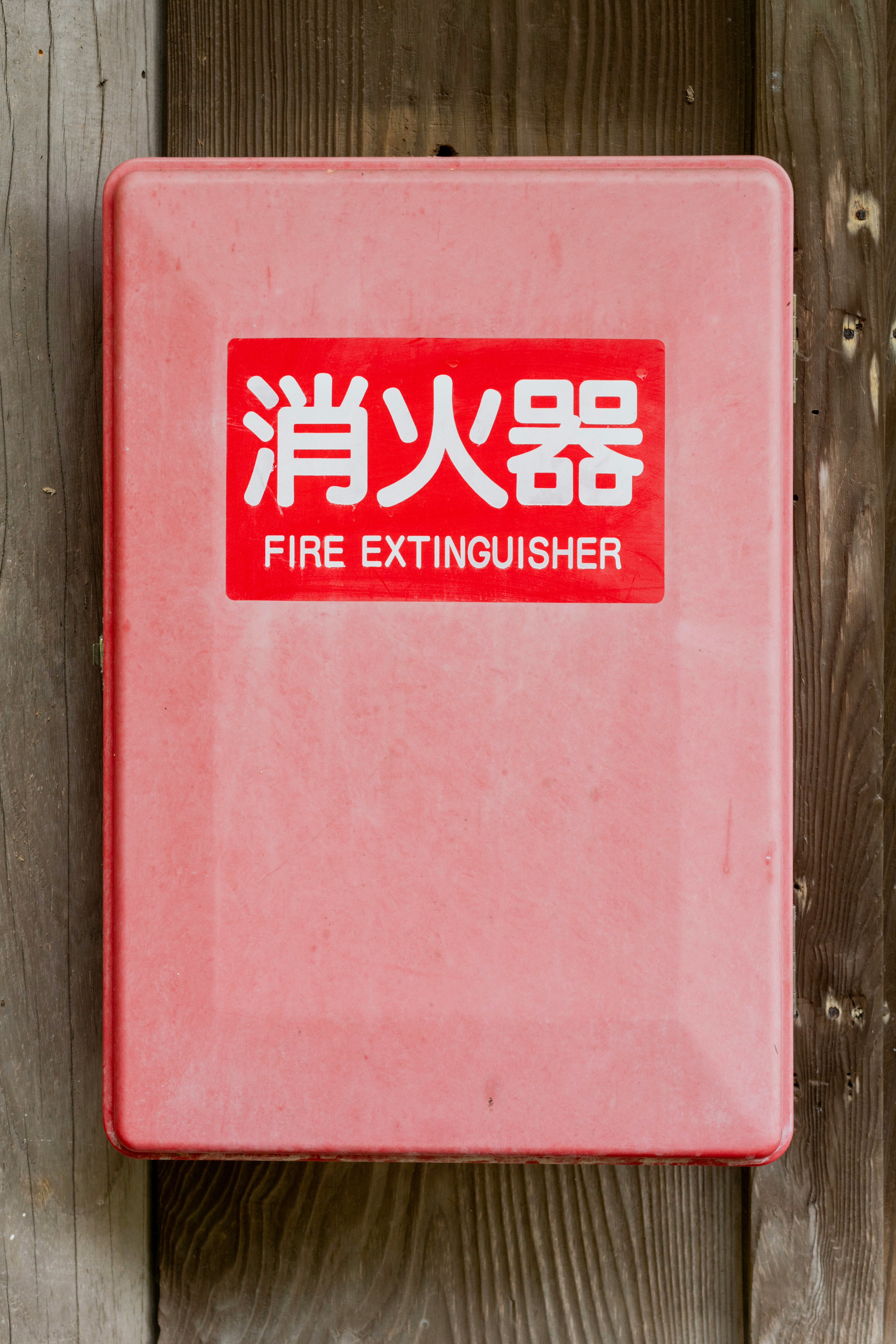 安装在木墙上的灭火器标识