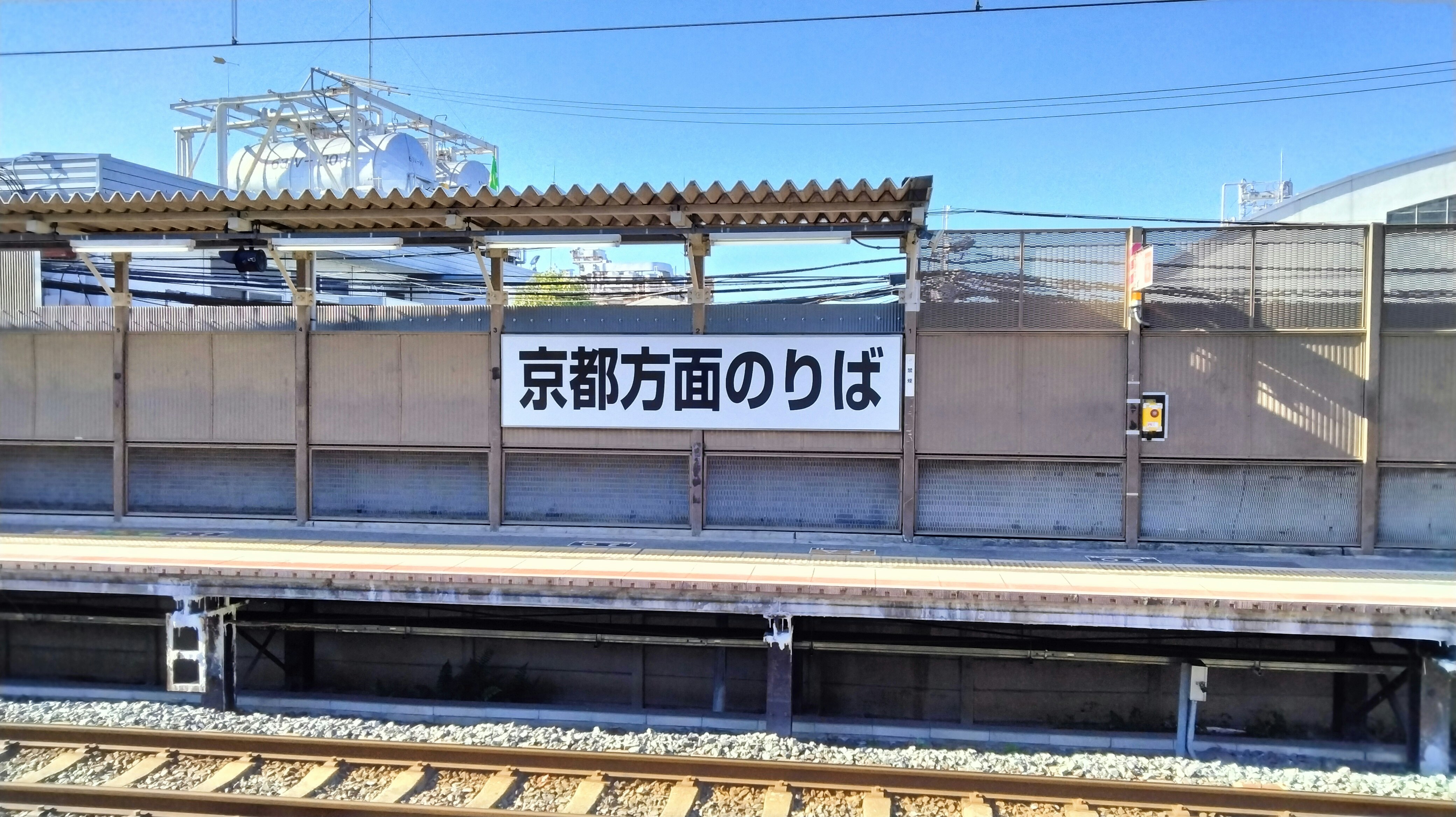 京都方面ののりば表示のある駅ホーム