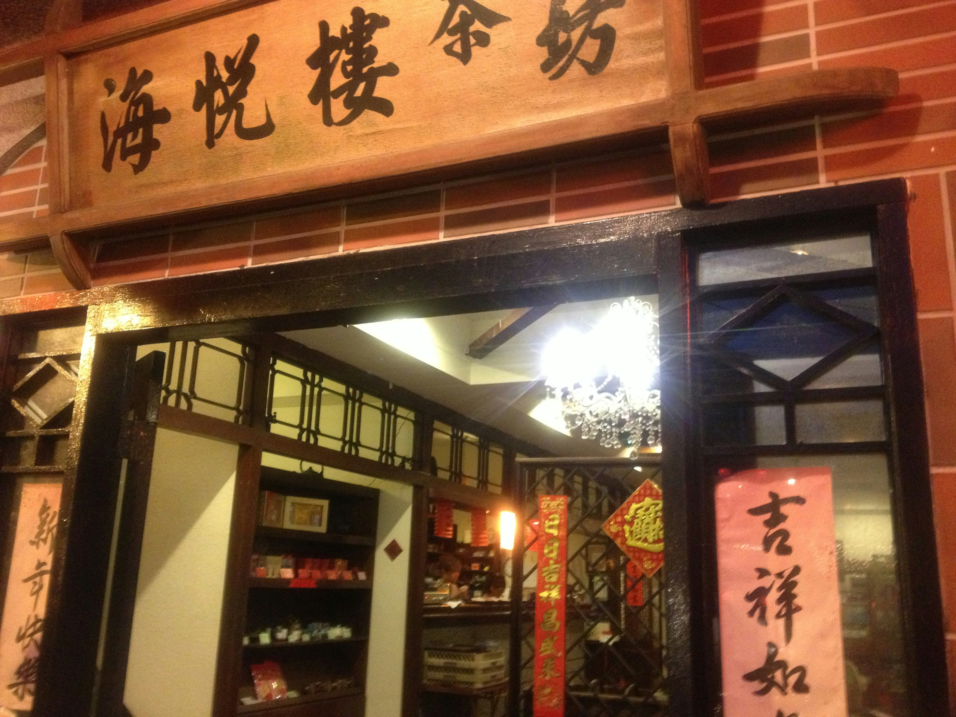 商店街巷的店面，燈籠與中文招牌