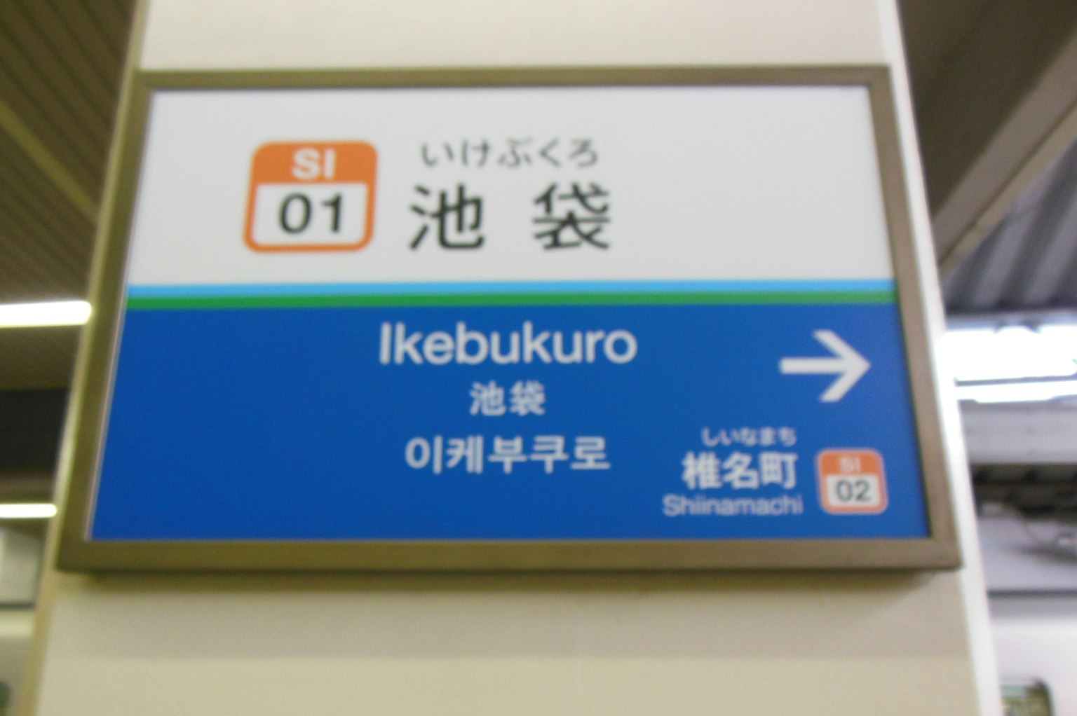 Insegna della stazione Ikebukuro con sfondo blu e testo bianco