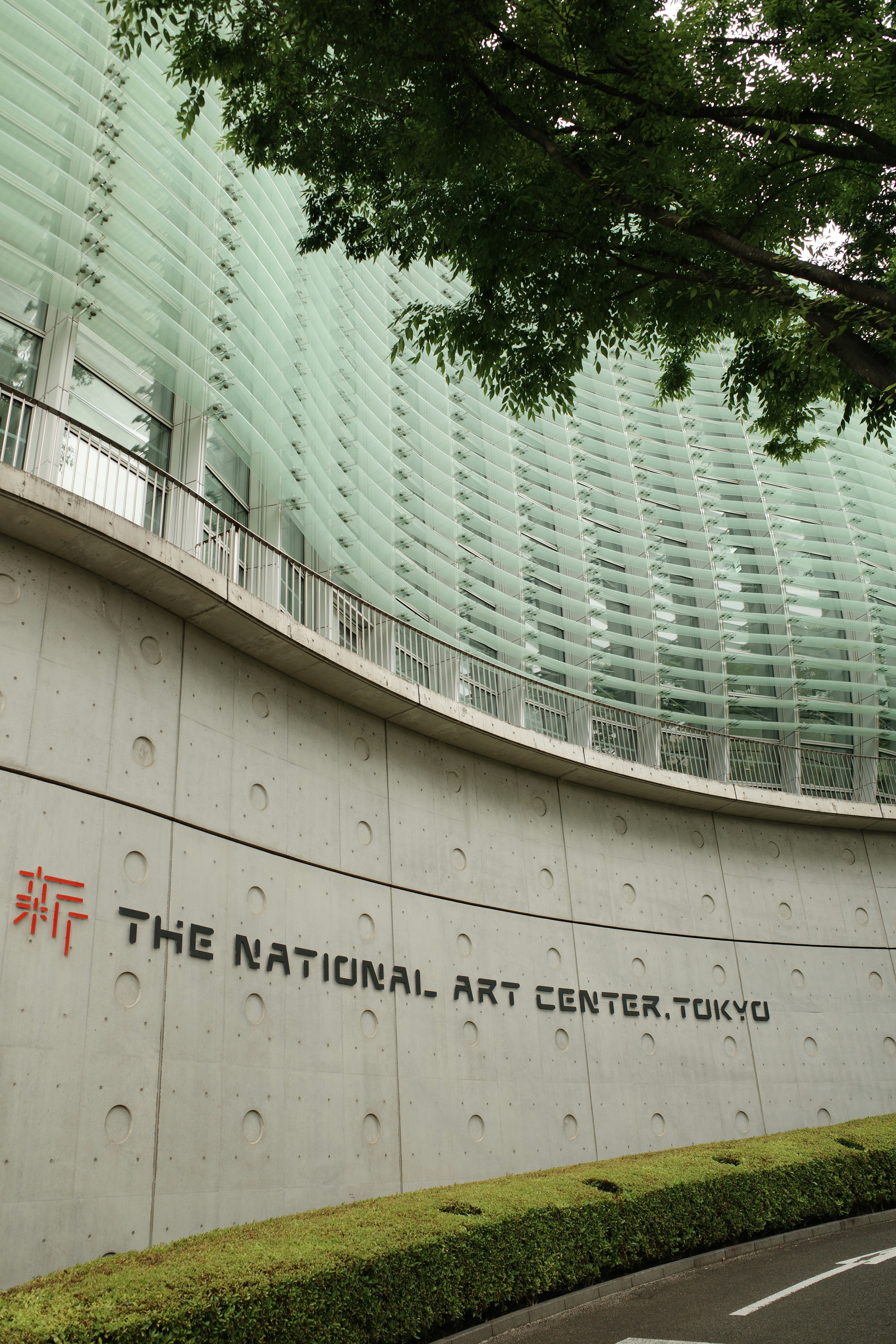 「THE NATIONAL ART CENTER, TOKYO」の壁面と中庭の緑