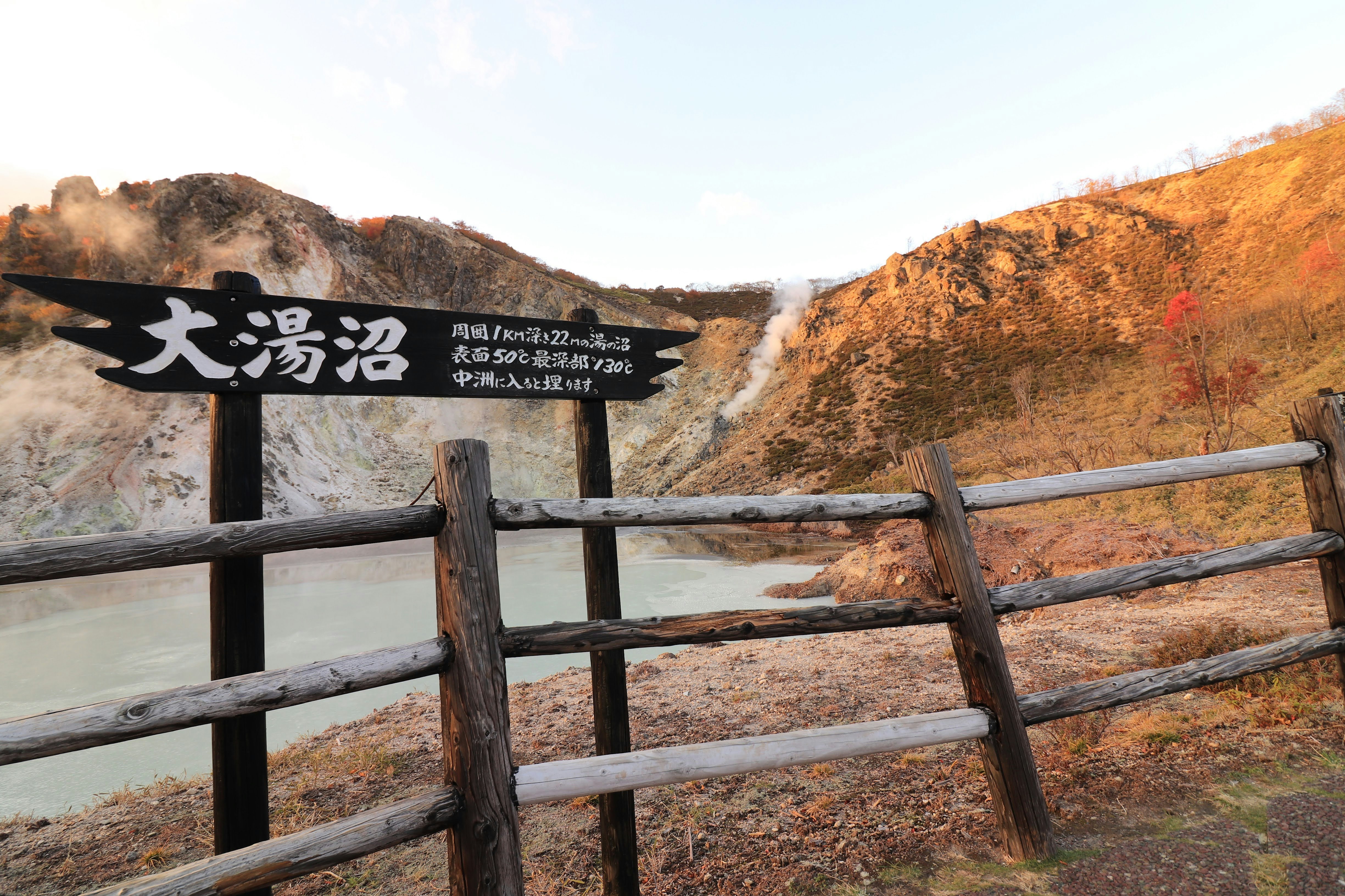 大湯沼附近的溫泉地標牌與柵欄景觀