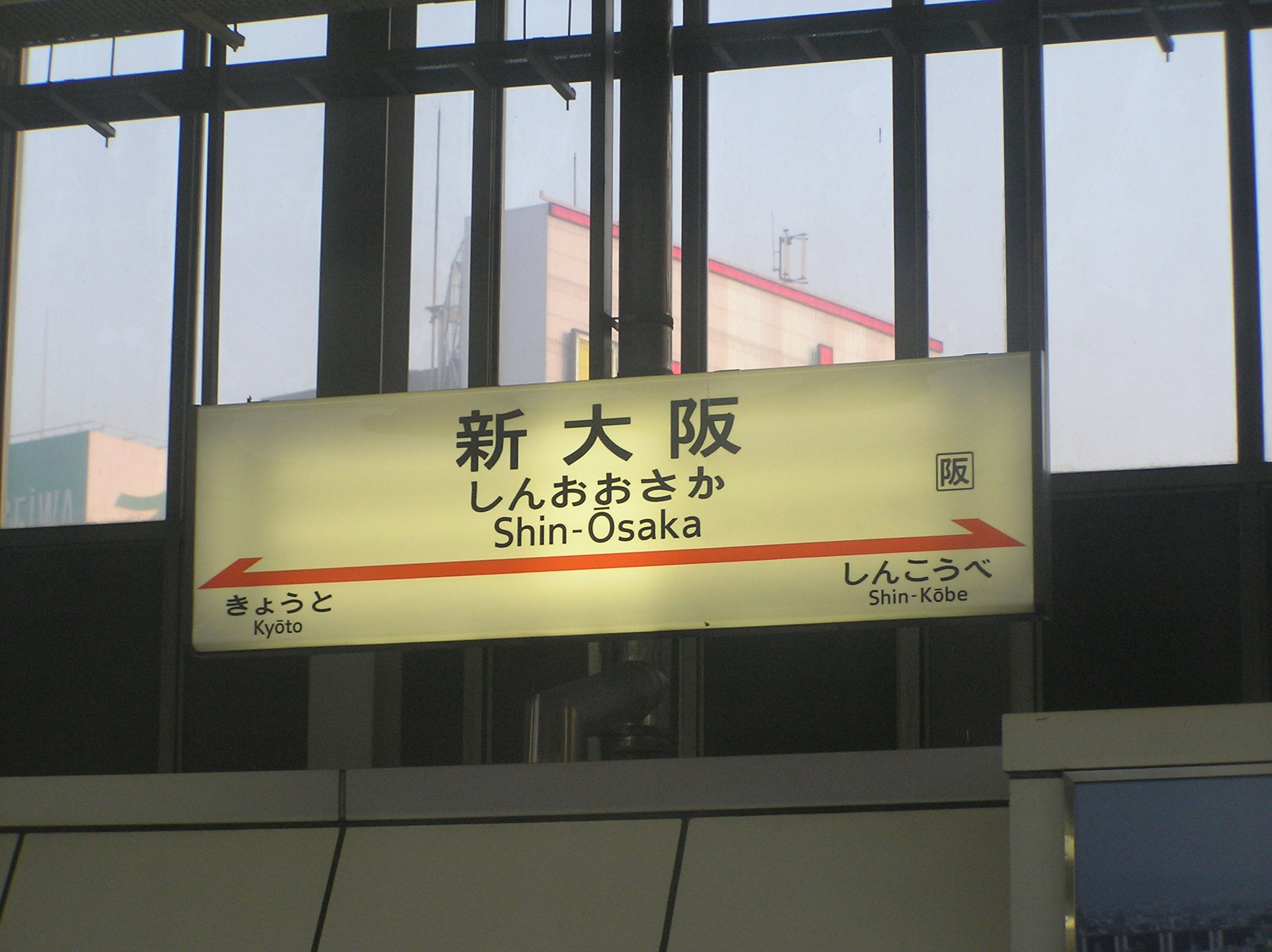 新大阪站月台「新 大阪」指示牌
