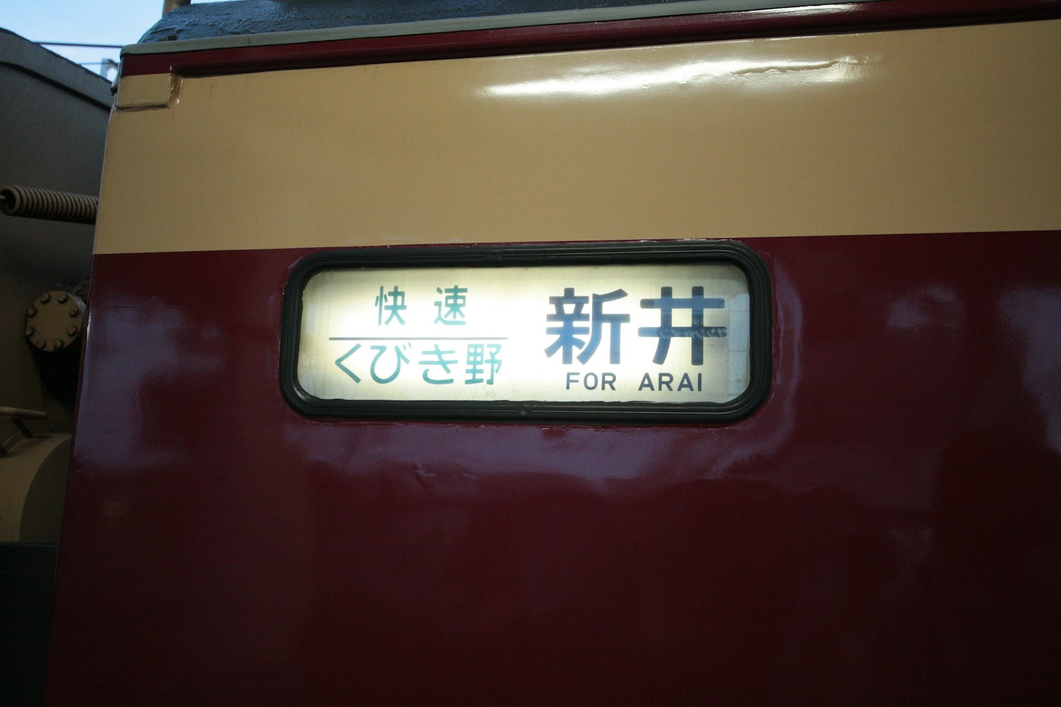 火车目的地标志显示新井
