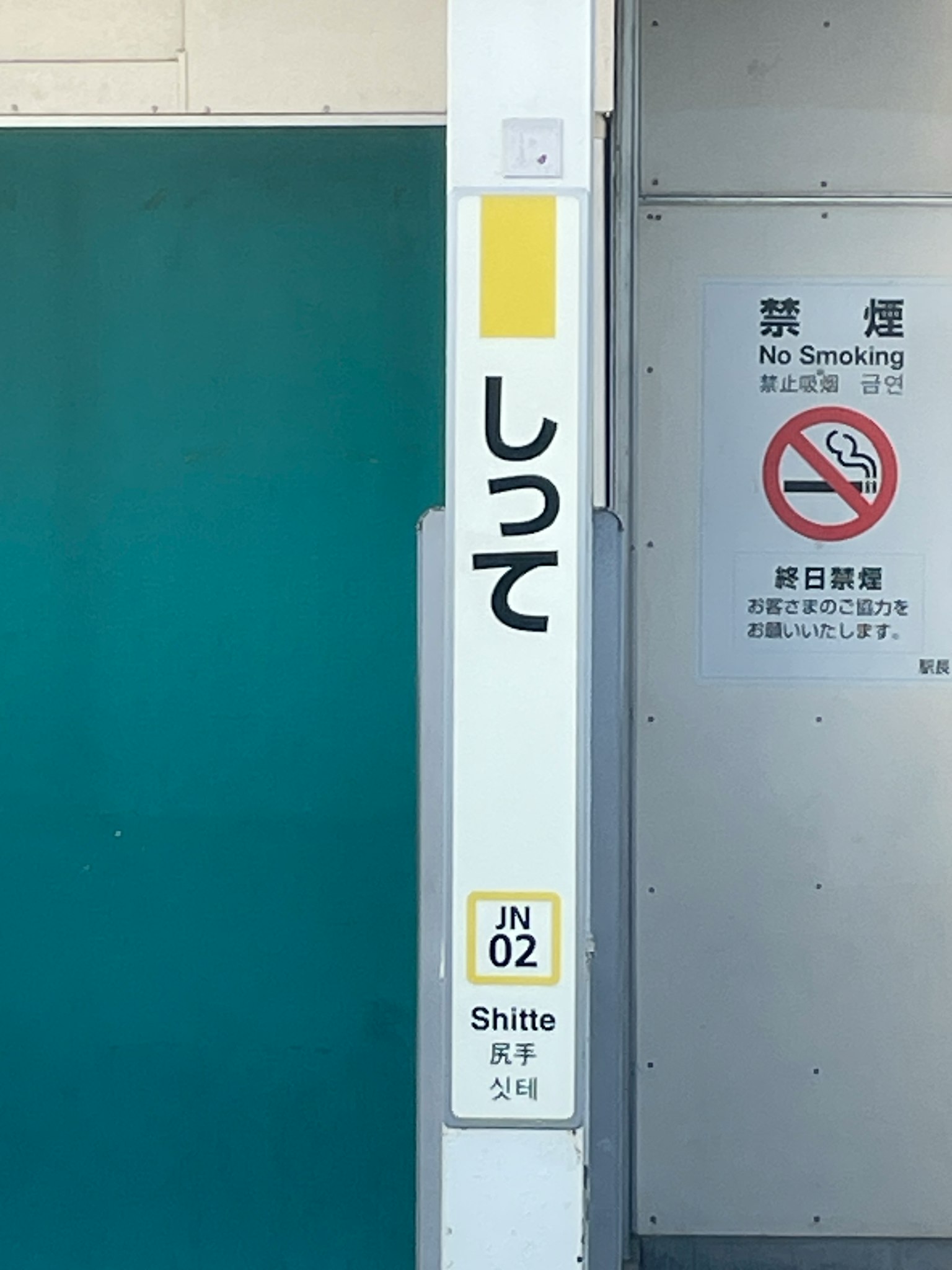 Schild der Station Shitte und Nichtraucherhinweis