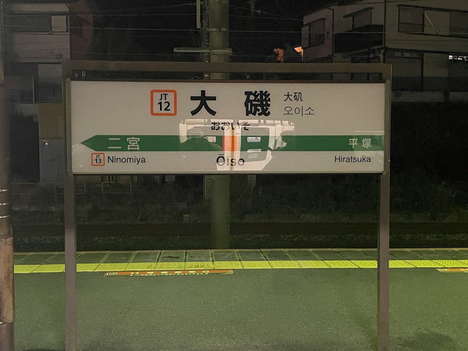 大磯站的标志在夜间照明