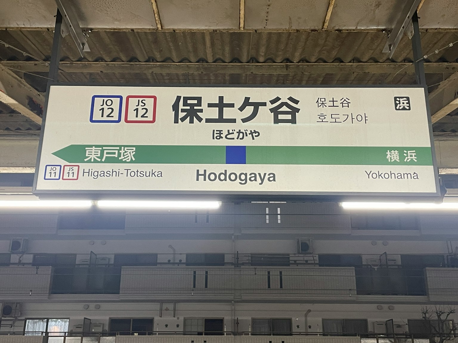 Signage of Hodogaya Station displayed prominently