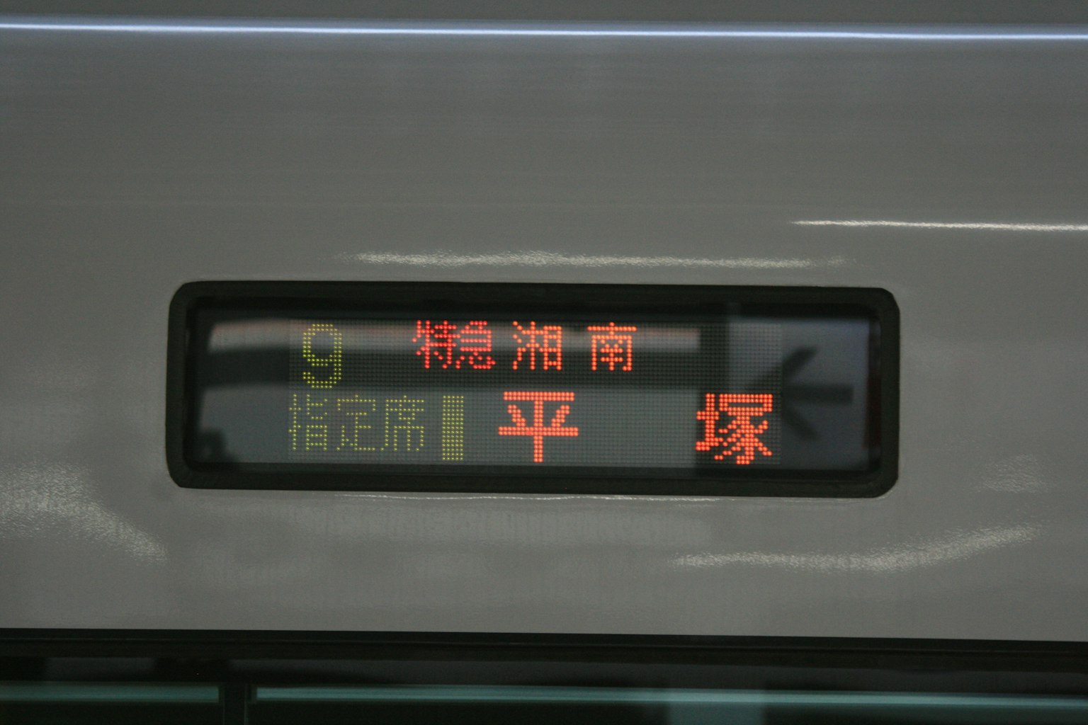 Pantalla de destino del tren que muestra 'Hiratsuka'